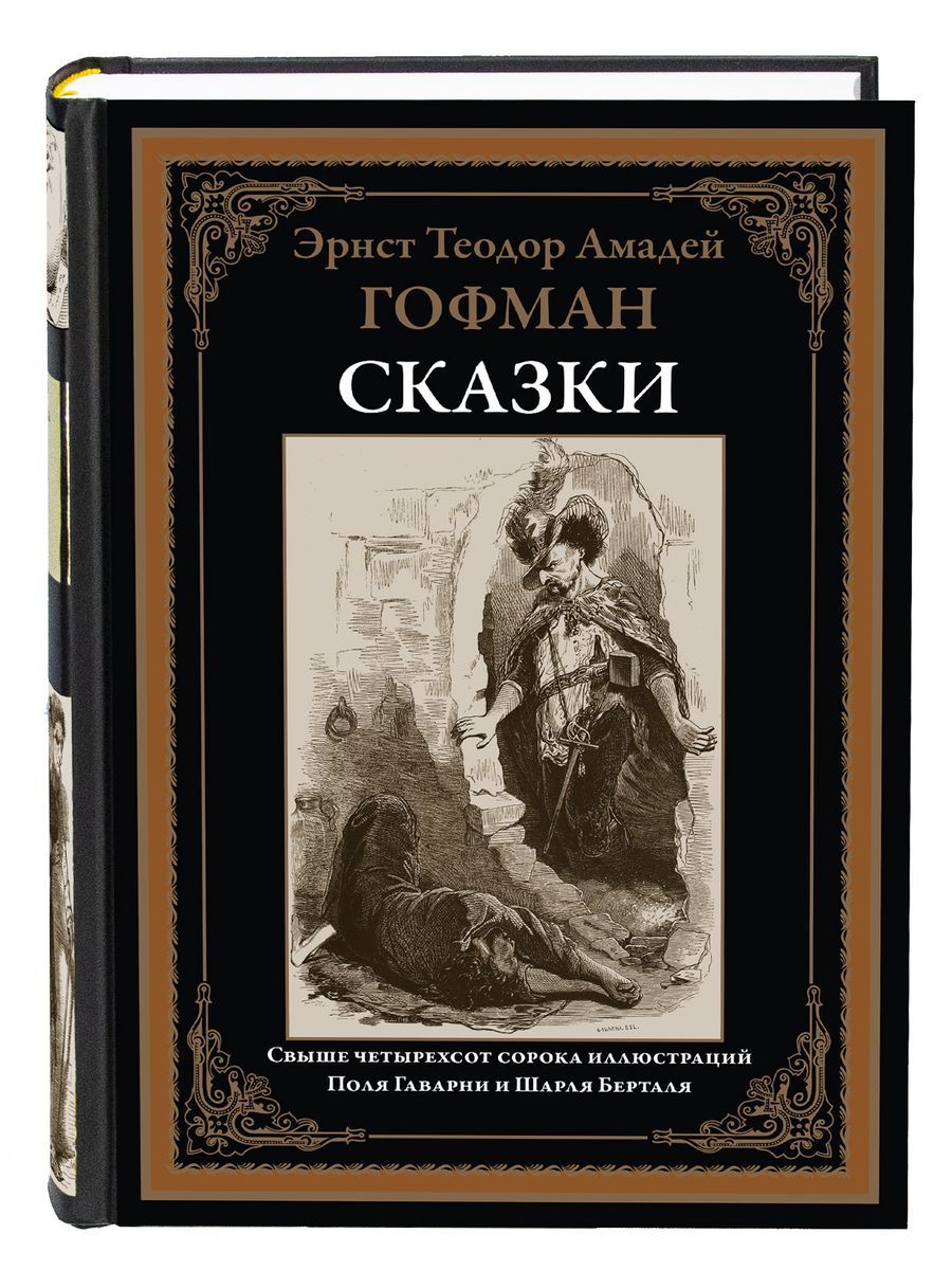 Сказки. Иллюстрированное издание с закладкой-ляссе - купить с доставкой по  выгодным ценам в интернет-магазине OZON (461083540)