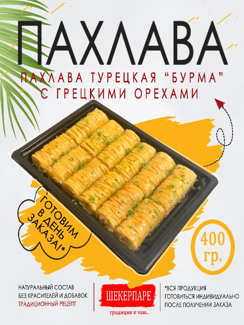 Пахлава турецкая 