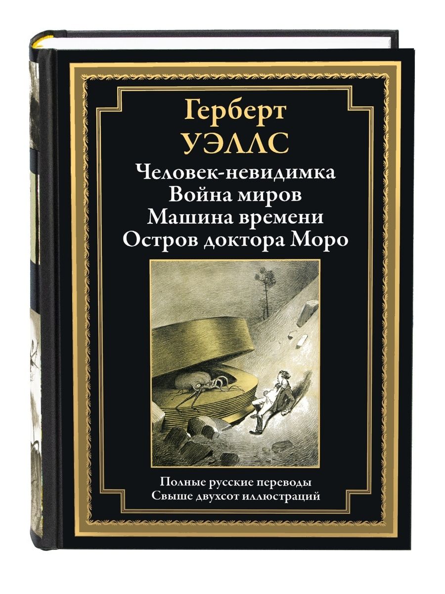 Человек-невидимка. Война миров. Машина времени. Остров доктора Моро.  Иллюстрированное издание с закладкой-ляссе | Уэллс Герберт Джордж