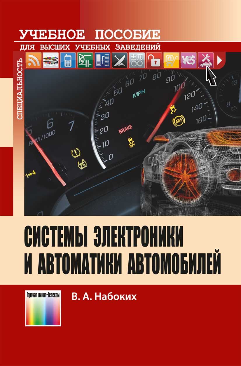 Системы электроники и автоматики автомобилей | Набоких Владимир Андреевич