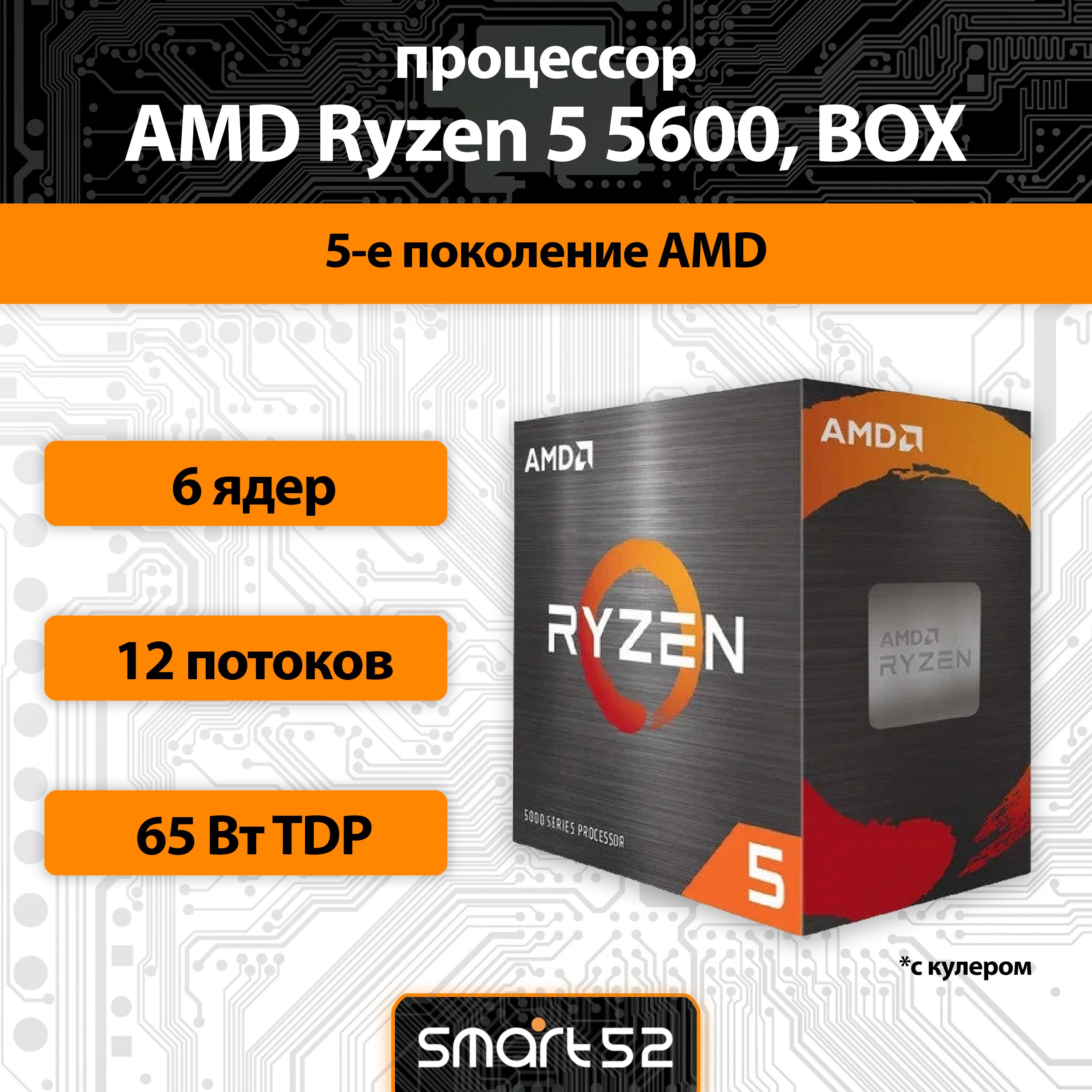 AMD Процессор Ryzen 5 5600 AM4, 6 x 3500 МГц BOX (с кулером)