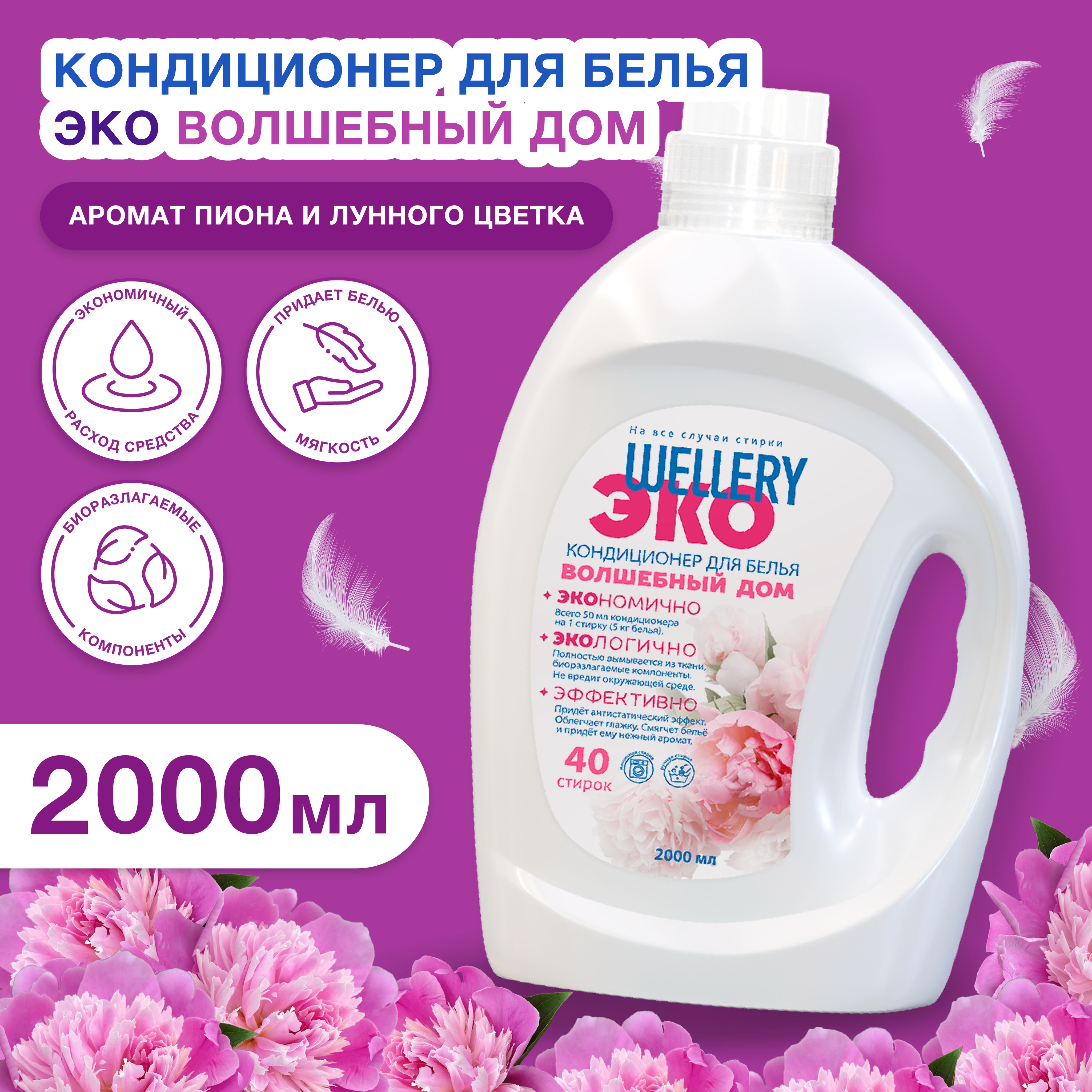 Кондиционер для белья Wellery 2000 мл