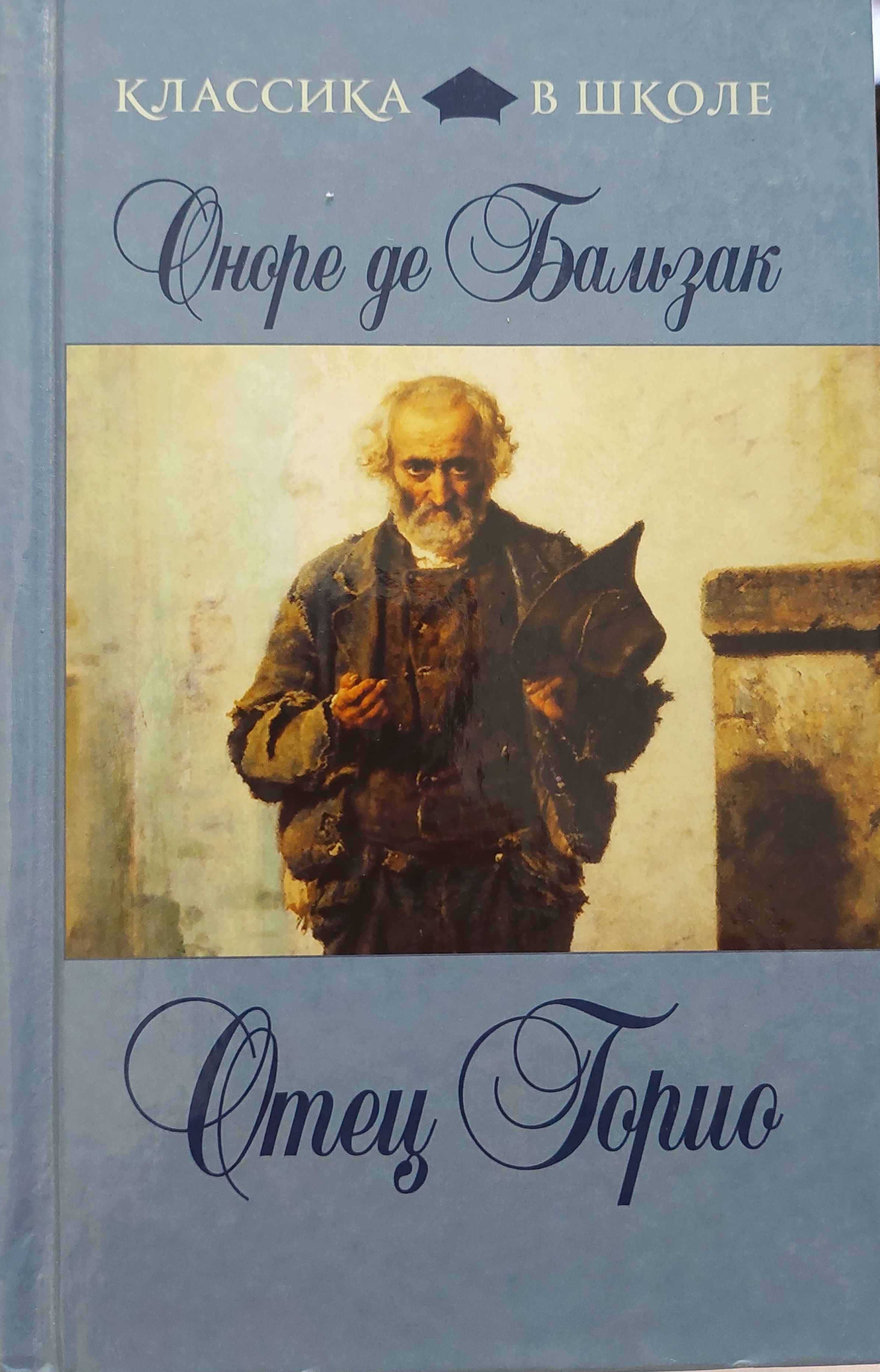Книга бальзака отец. Оноре де Бальзак "отец Горио". Отец Горио обложка книги. Отец Горио Оноре де Бальзак книга.