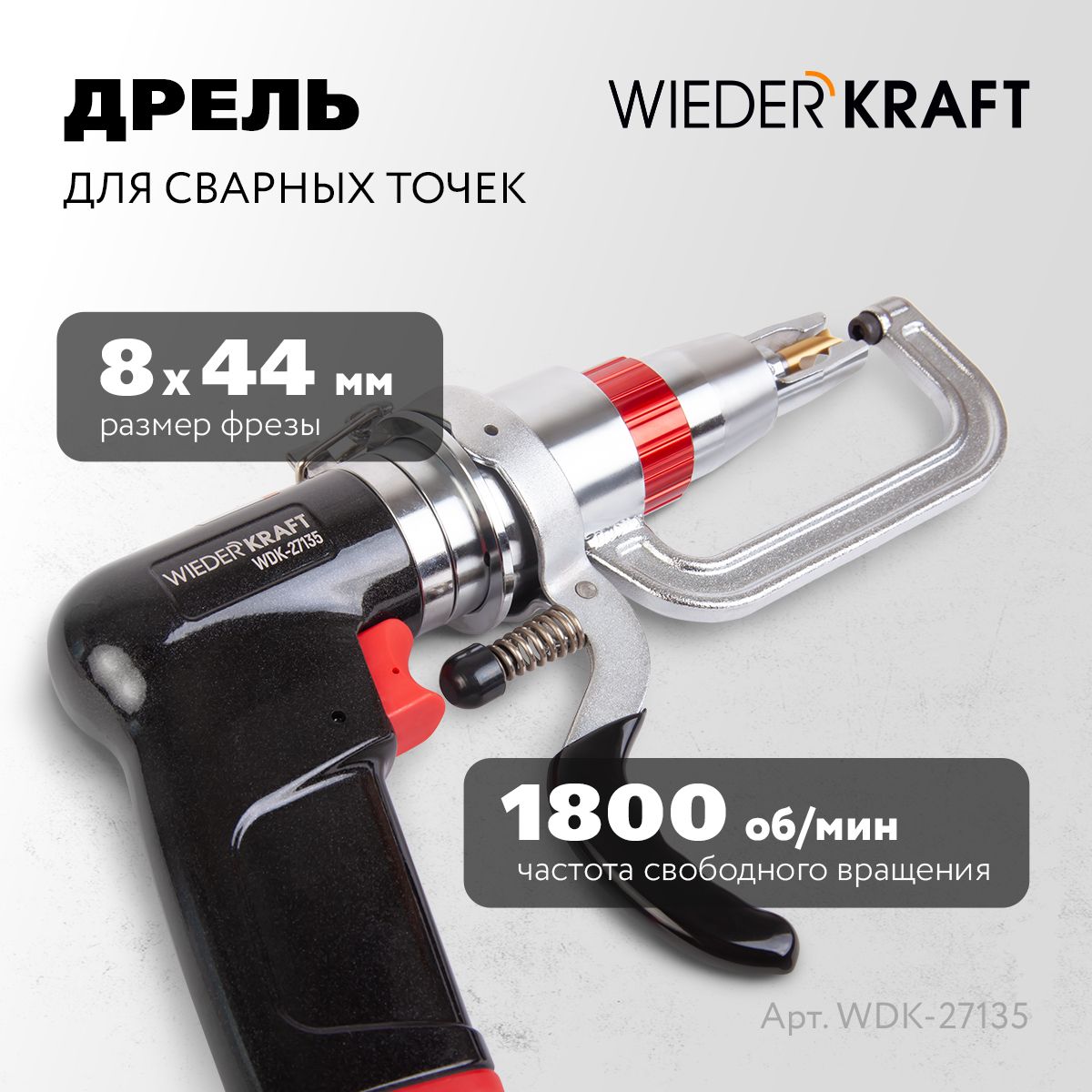 Дрель WIEDERKRAFT для сварных точек 1800 об/мин WDK-27135