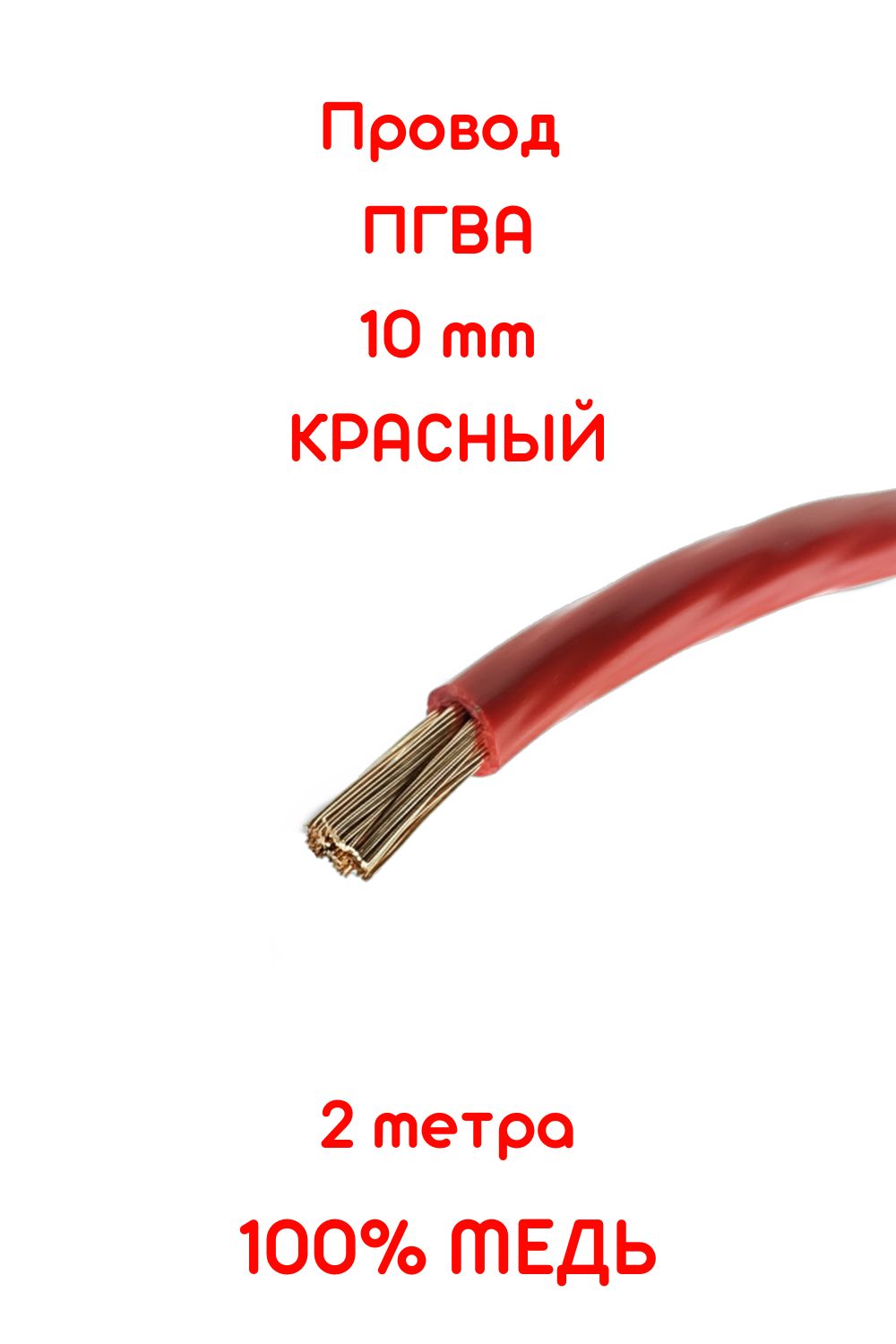 Провод автомобильный ПГВА 10 мм КРАСНЫЙ 2 метра (+-5%) ЧИСТАЯ МЕДЬ,  НПР-0,50, арт kab/pgva/2m/RD1000 - купить в интернет-магазине OZON с  доставкой по России (1337024405)