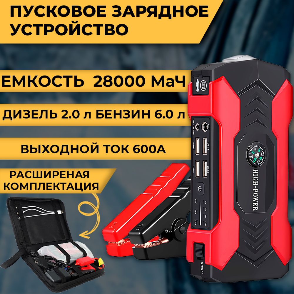 Пуско зарядное устройство для автомобиля, БУСТЕР с функцией POWERBANK  (28000 мАч) для автомобильных аккумуляторов, телефонов