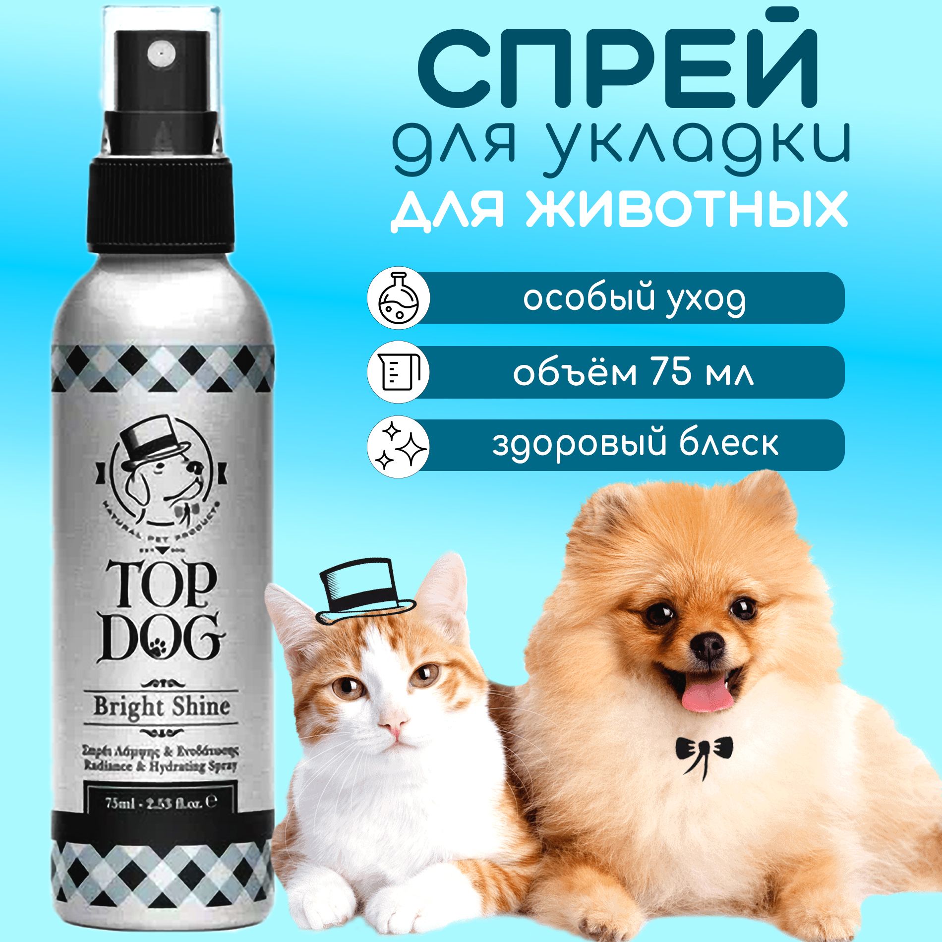 Спрей TopDog Bright Shine 75 мл