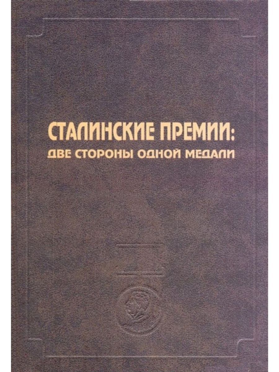 Сталинские премии: две стороны одной медали | Прашкевич Геннадий Мартович, Янушевич Татьяна Александровна