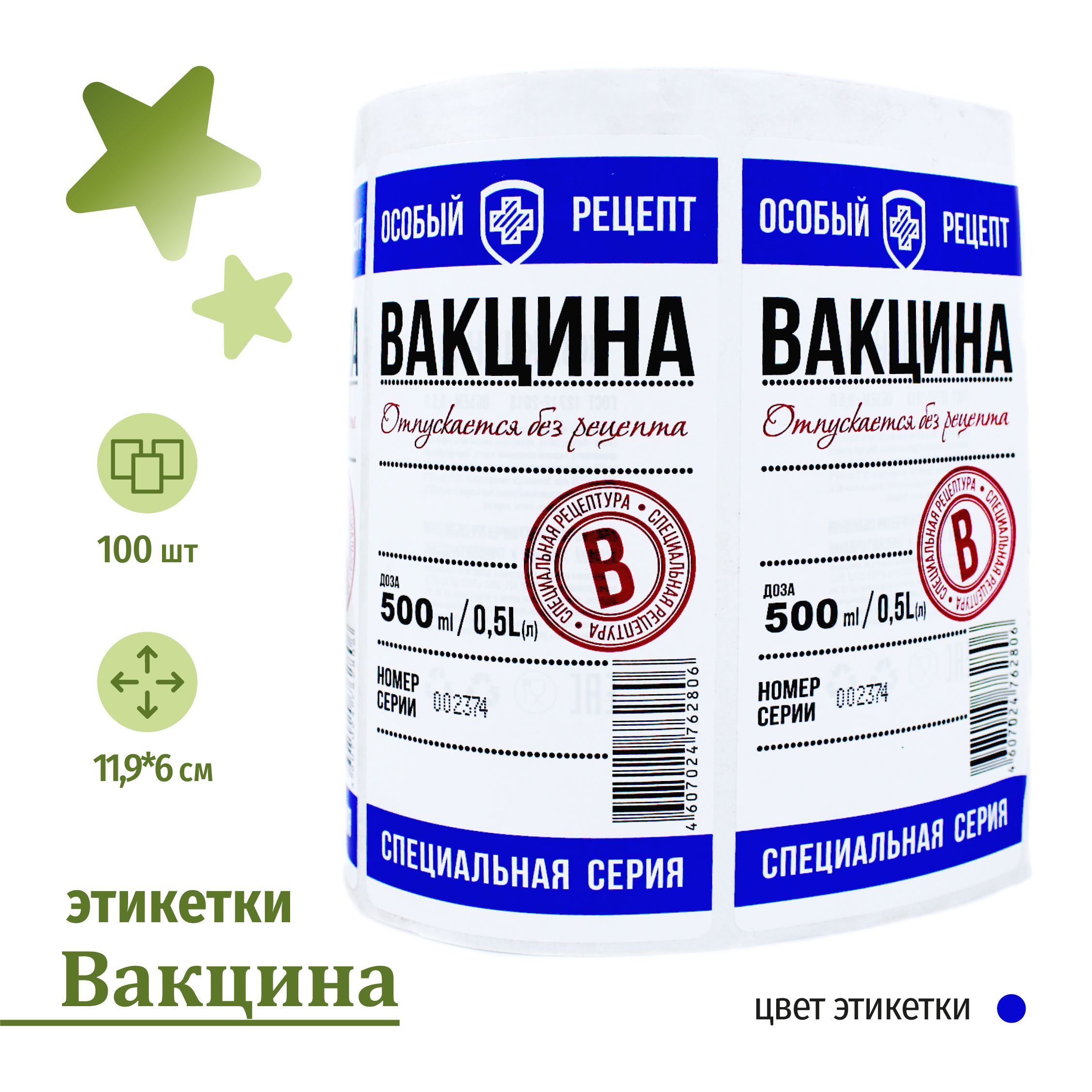 Этикетка"Вакцина"синяя,длябутылки;11.9*6см,100шт.