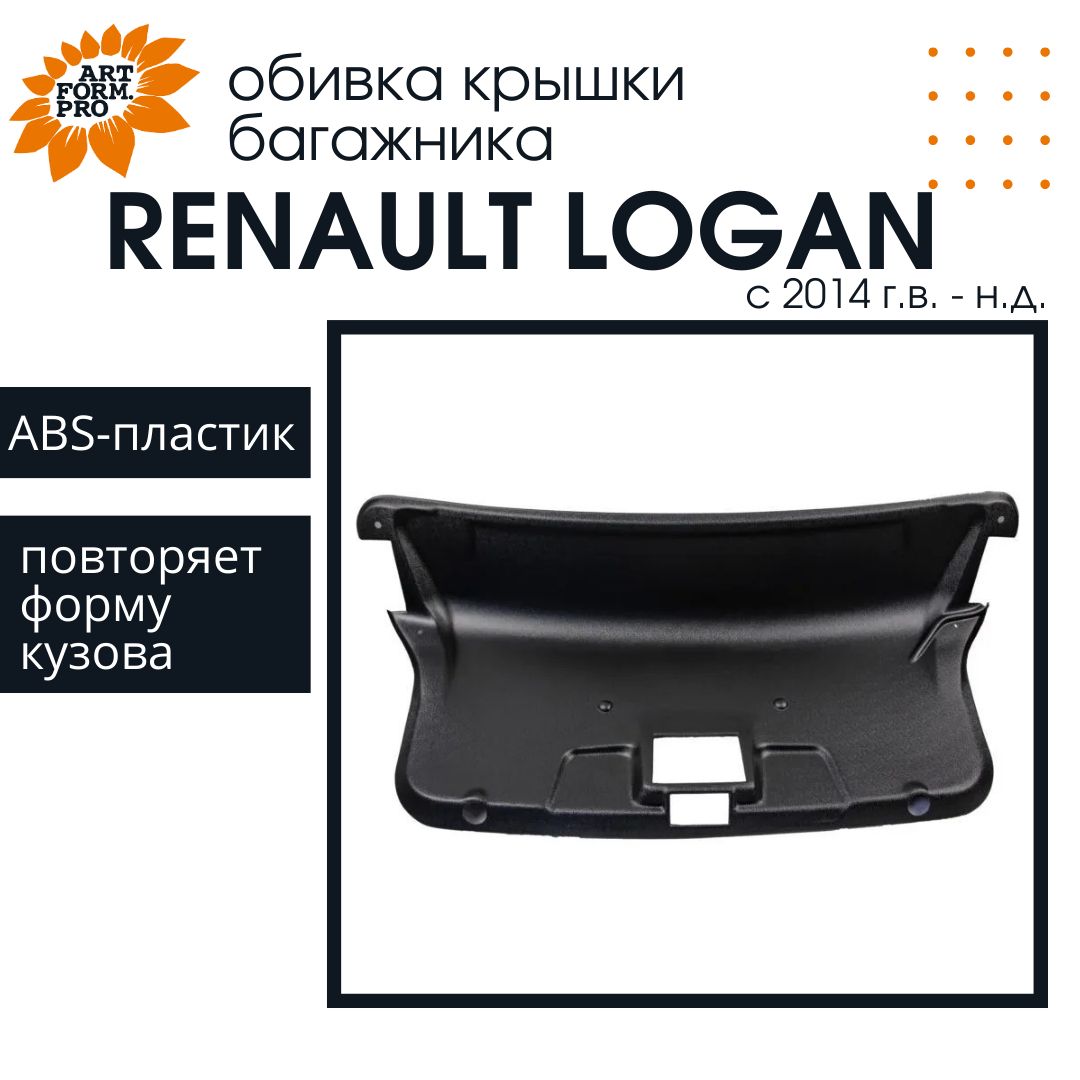 Обшивка крышки багажника для Renault Logan