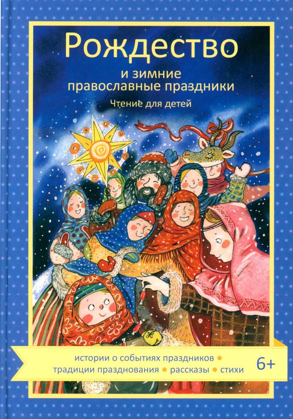 Рождество и зимние православные праздники. Чтение для детей - купить с  доставкой по выгодным ценам в интернет-магазине OZON (1348564117)