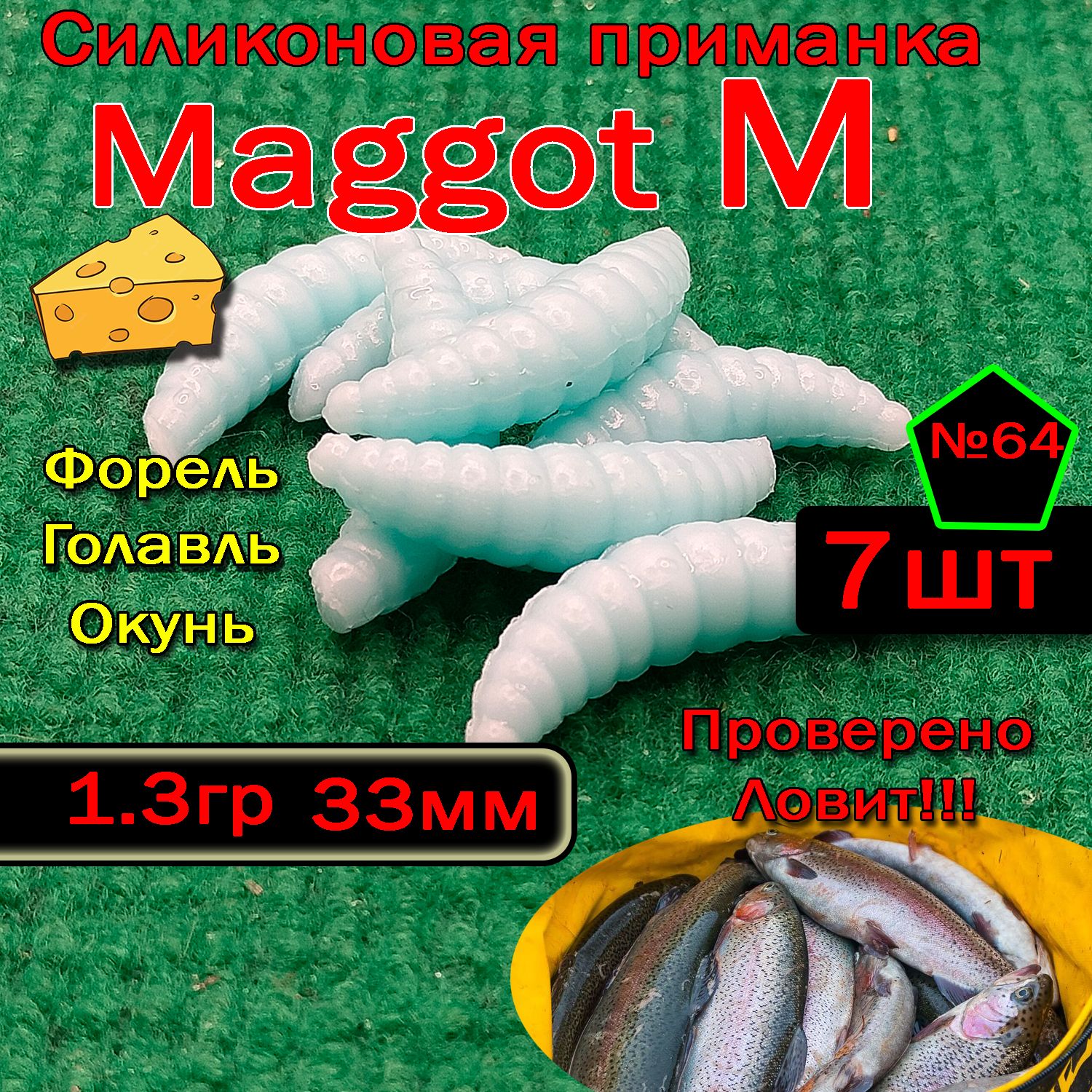 Приманка для форели "Star fish" Maggot M