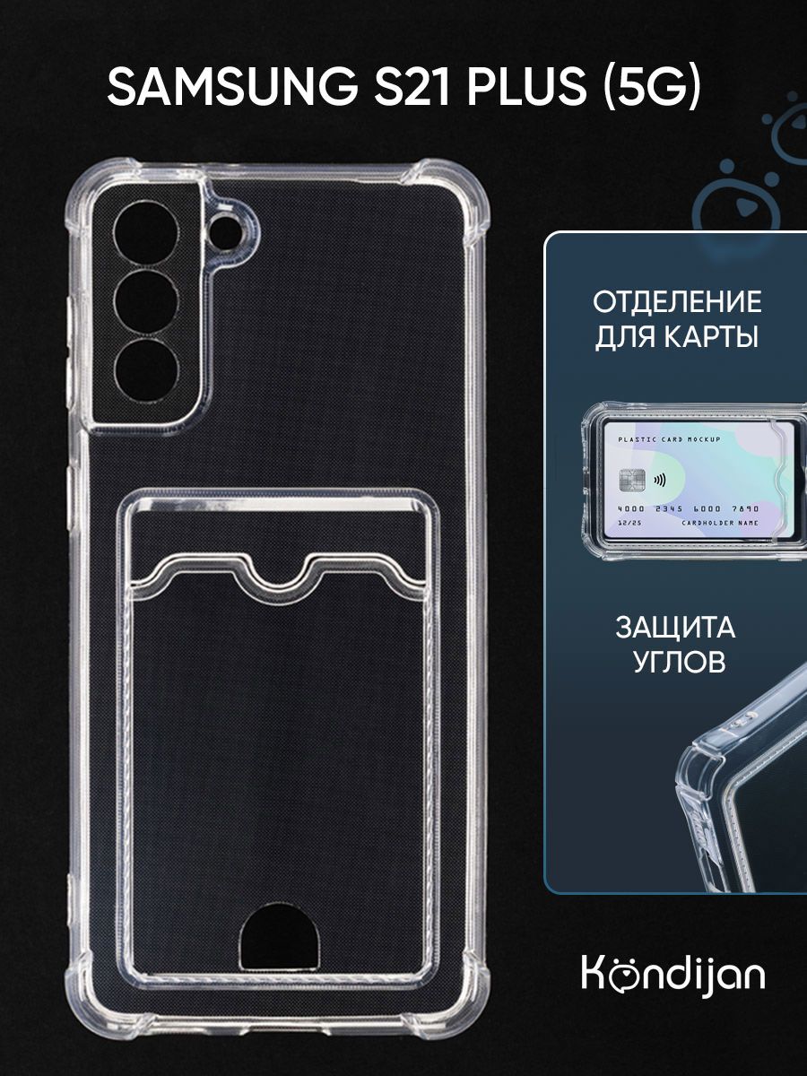 Чехол для Samsung Galaxy S21 Plus 5G с карманом, с картхолдером и защитой  камеры, прозрачный / Самсунг Галакси S21+ - купить с доставкой по выгодным  ценам в интернет-магазине OZON (814922216)