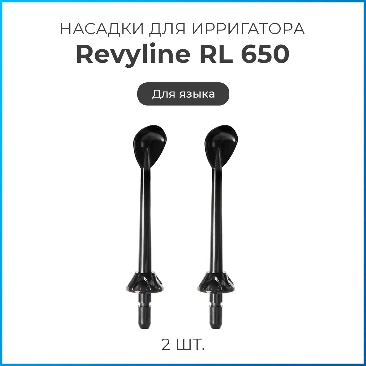 Насадки на ирригатор Revyline RL 650/850 для языка, черные, сменная насадка для ирригатора, набор из 2 шт.