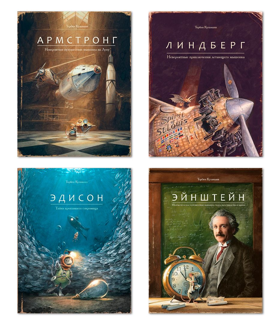 Комплект из четырех книг: Армстронг, Линдберг, Эдисон, Эйнштейн | Кульманн  Торбен - купить с доставкой по выгодным ценам в интернет-магазине OZON  (1358254527)