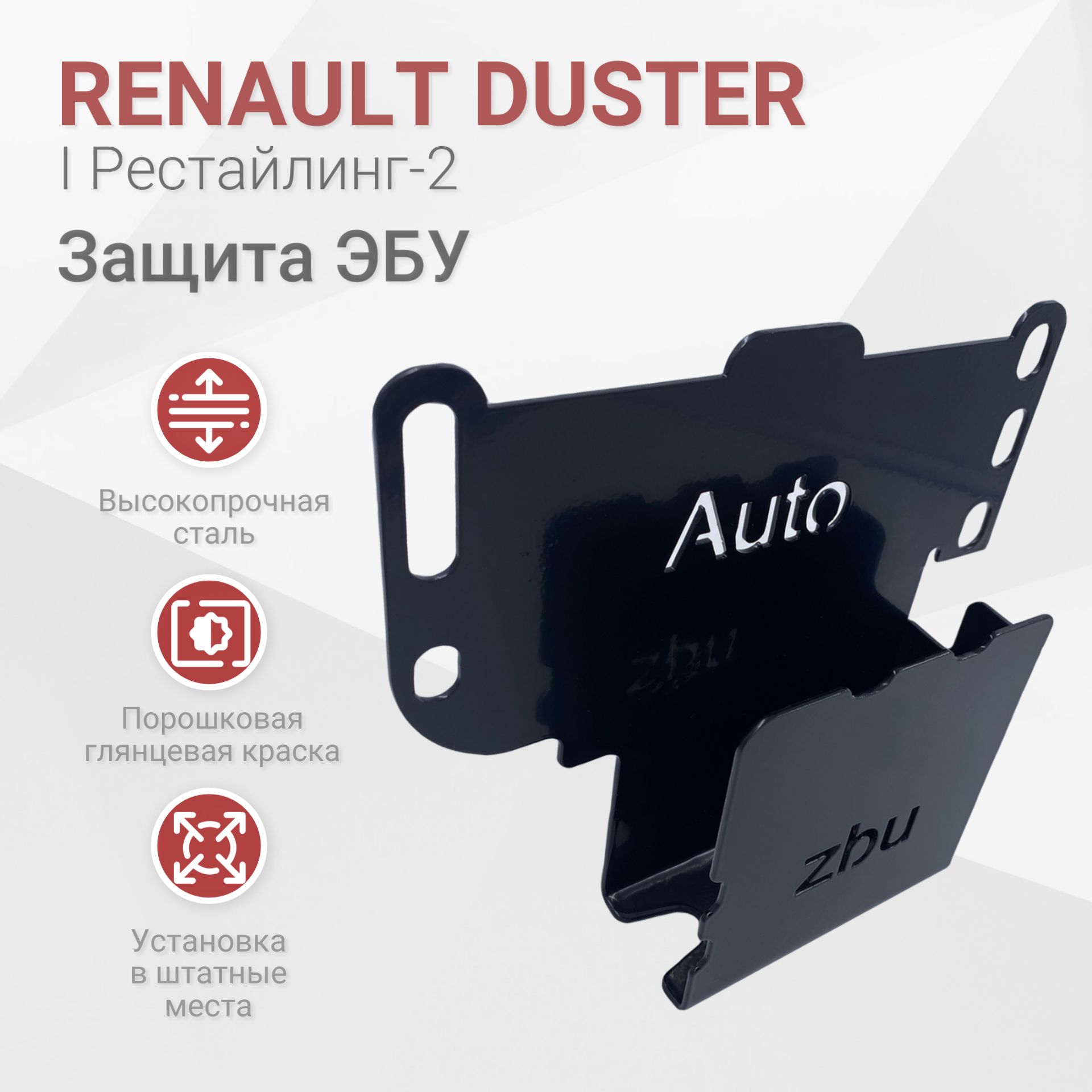 Сейф-защита ЭБУ Duster 2015-2023 I Рестайлинг-II