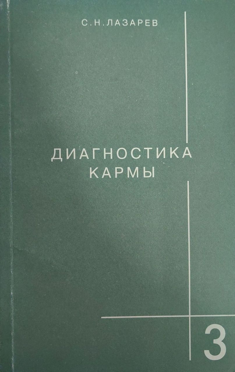 Диагностика Кармы Книги Купить