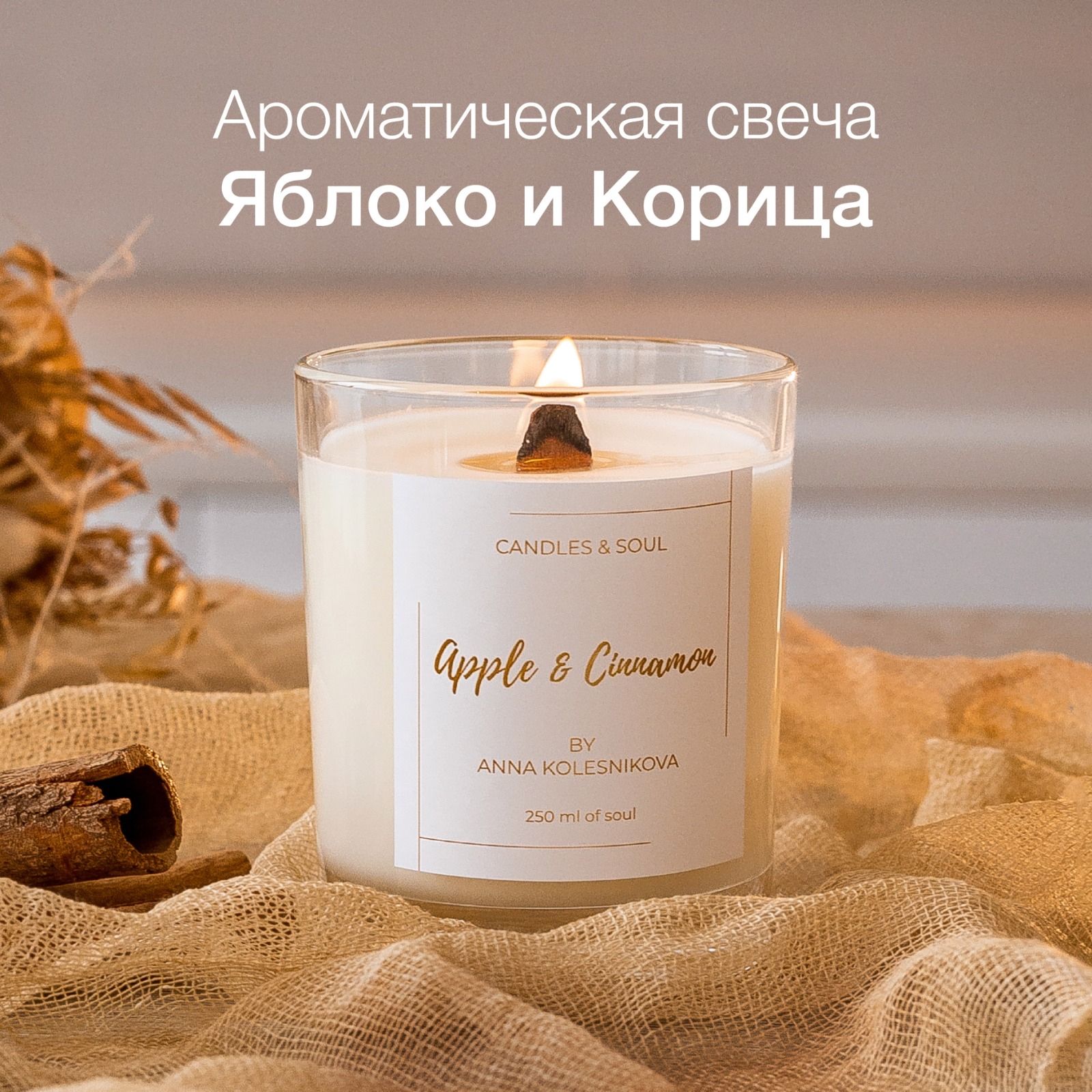 Свеча ароматическая Candles & Soul 