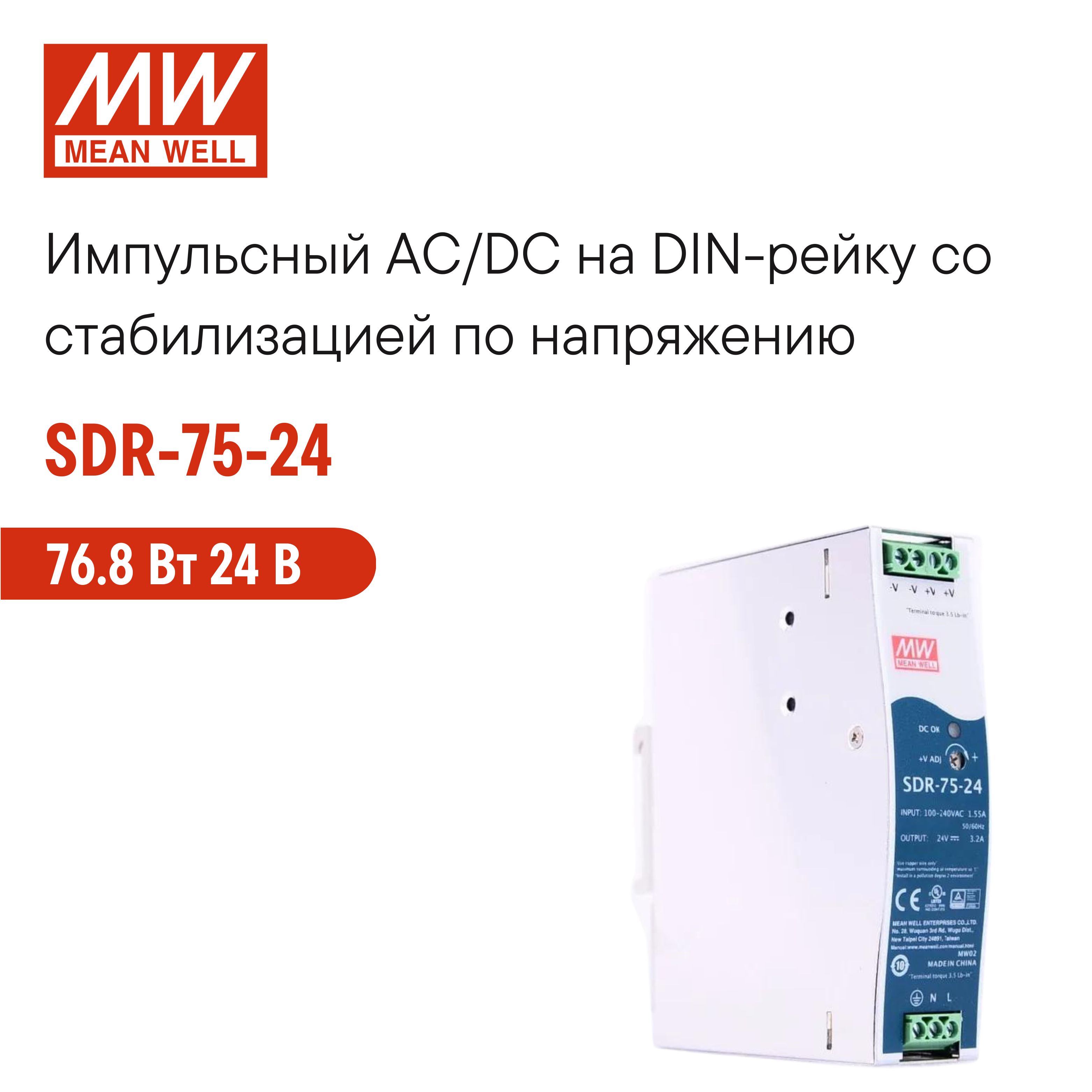 SDR-75-24 MEAN WELL, Блок питания на DIN-рейку, AC/DC 76.8 Вт 24 В