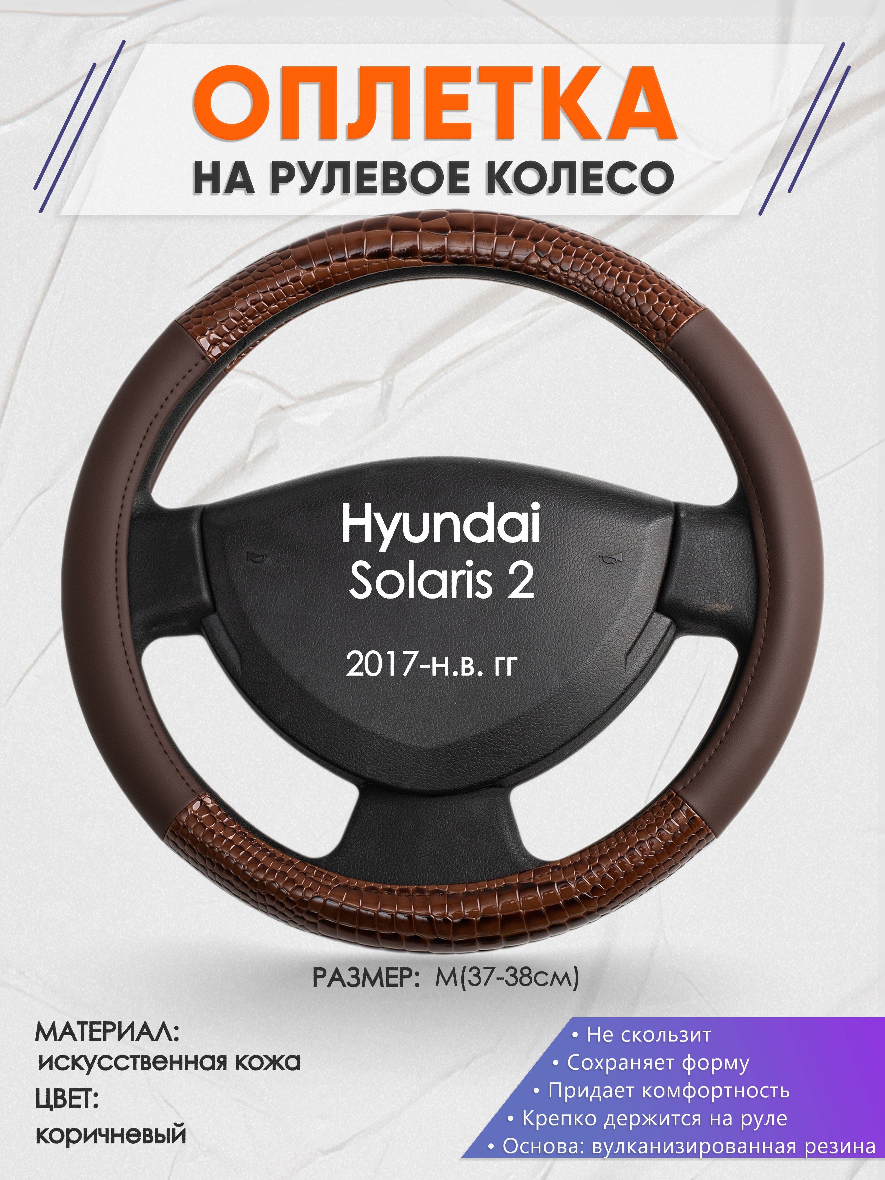 Оплетка на рулевое колесо (накидка, чехол на руль) для Hyundai Solaris 2(Хендай  Солярис 2) 2017-н.в. годов выпуска, размер M(37-38см), искусственная кожа  85 - купить по доступным ценам в интернет-магазине OZON (1297488713)