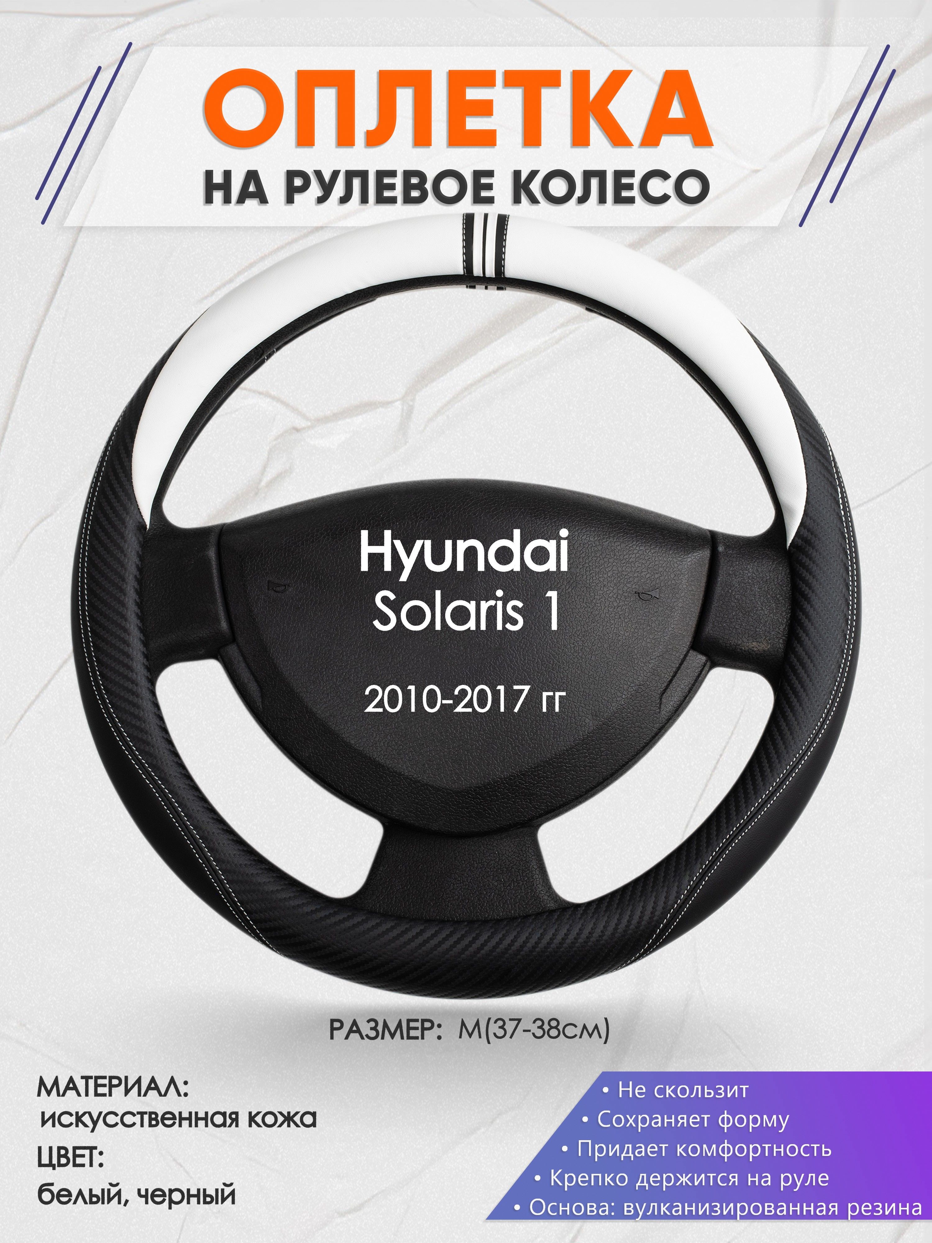 Рулеваяоплетка(чехолнаруль)дляавтомобиляHyundaiSolaris1(ХендайСолярис1)2010-2017годоввыпуска,размерM(37-38см),искусственнаякожа54