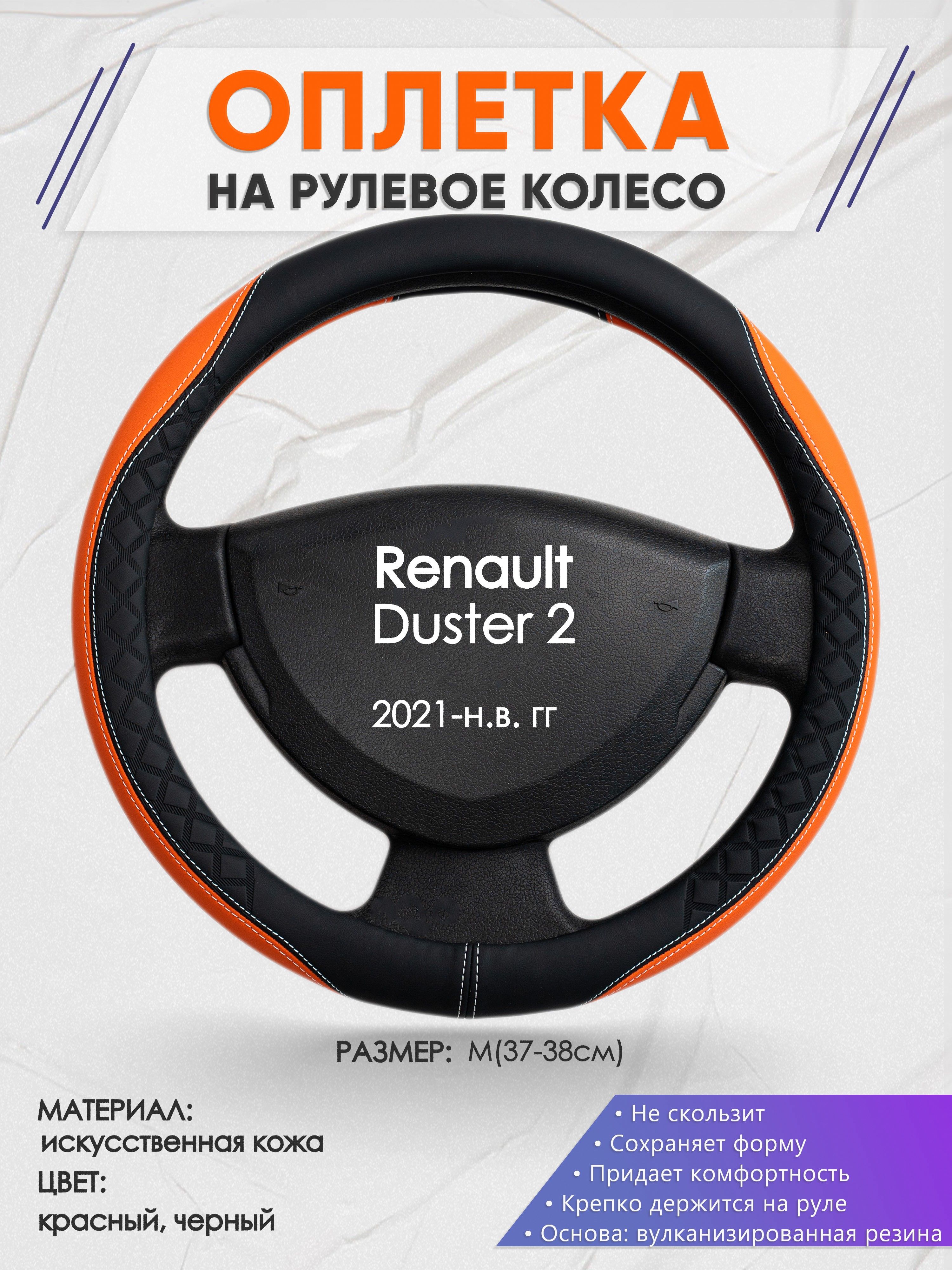 Оплетканарулевоеколесо(накидка,чехолнаруль)дляRenaultDuster2(РеноДастер2)2021-н.в.годоввыпуска,размерM(37-38см),искусственнаякожа69