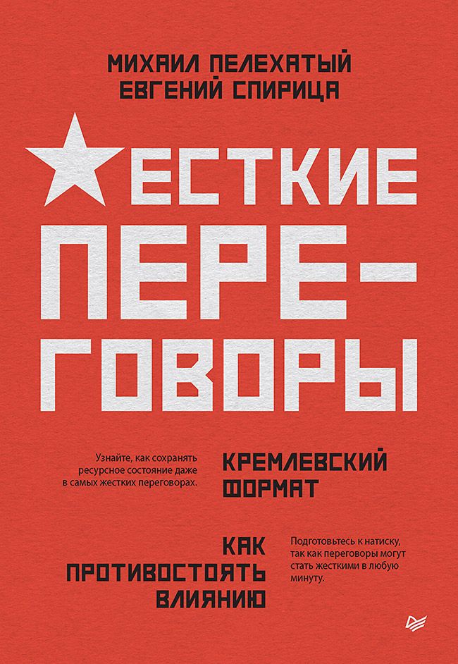 Жесткие переговоры - кремлевский формат. Как противостоять влиянию | Пелехатый Михаил Михайлович, Спирица Евгений Валерьевич