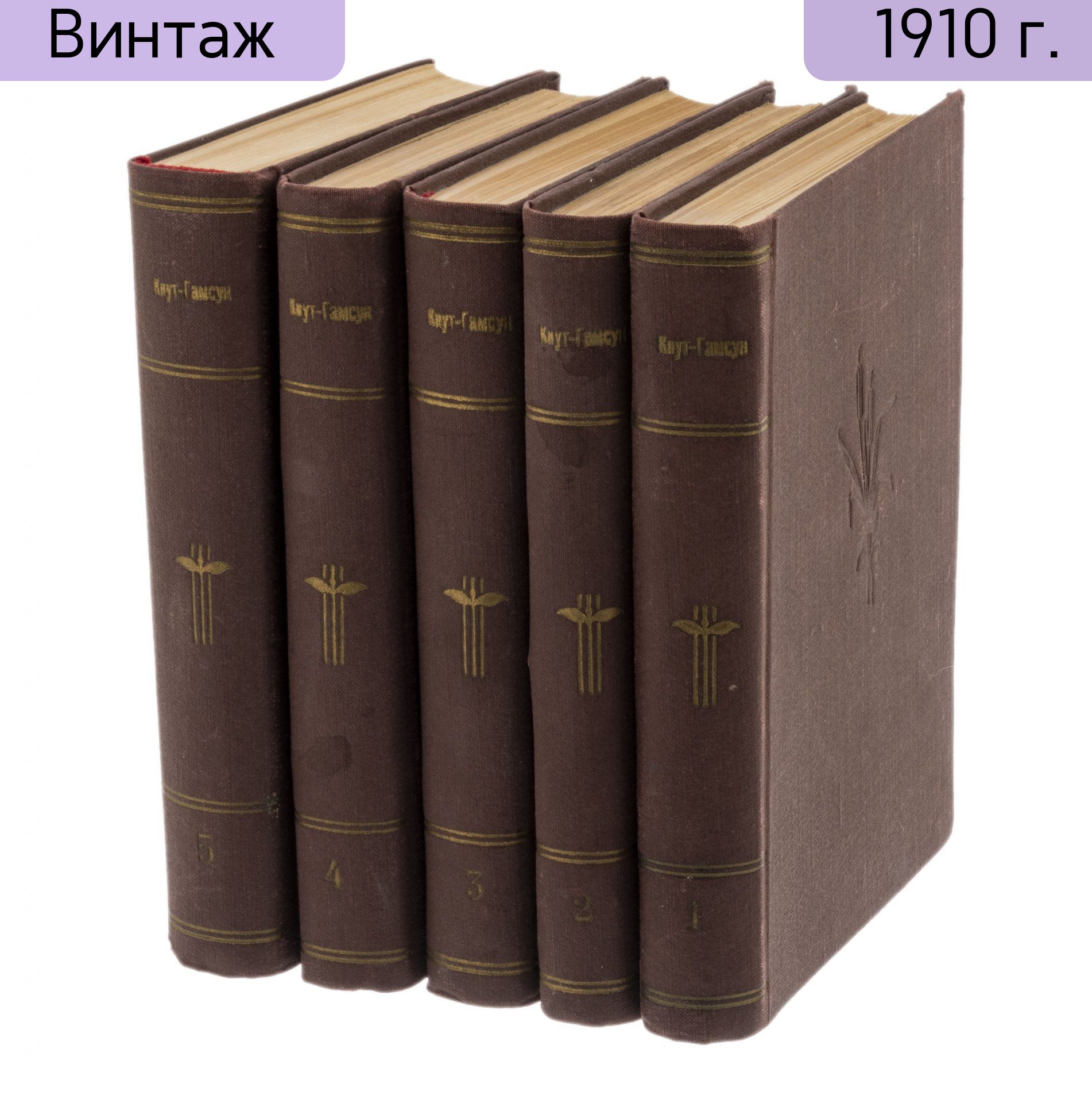 Полное собрание сочинений Кнута Гамсуна 1-5 том, бумага, печать, издание "Т-ва А.Ф. Марксъ", Российская империя, 1910 г.