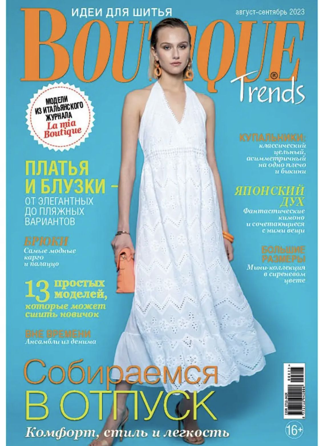 Журнал Boutique Trends Бутик №8-9 август - сентябрь 2023 Собираемся в отпуск