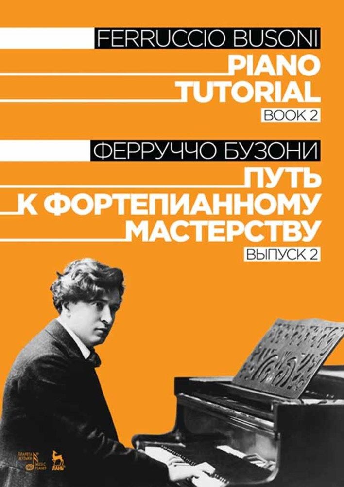 Бузони кемерово. Бузони – «путь к фортепианному мастерству». Ferruccio Busoni. Обувь Бузони.