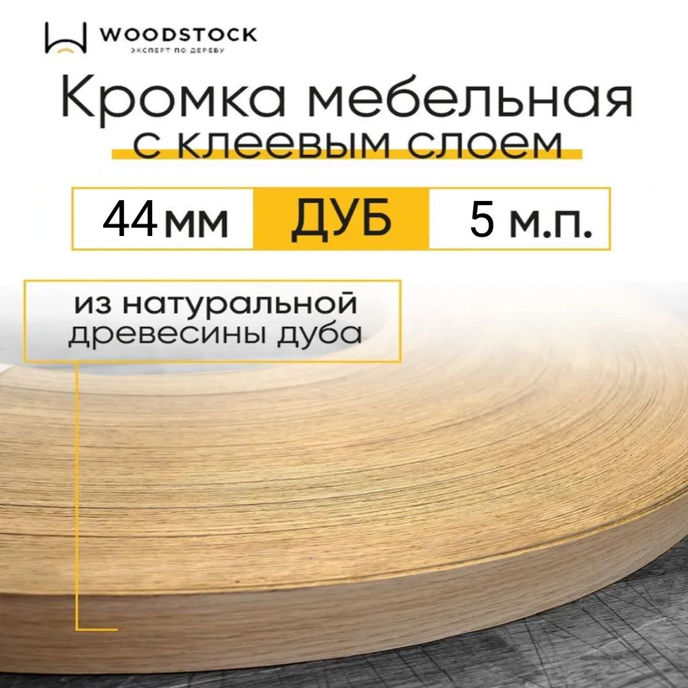 Кромкамебельная,кромочнаялентасклеемизДуба,толщина0,55мм,ширина44мм,5м.п.