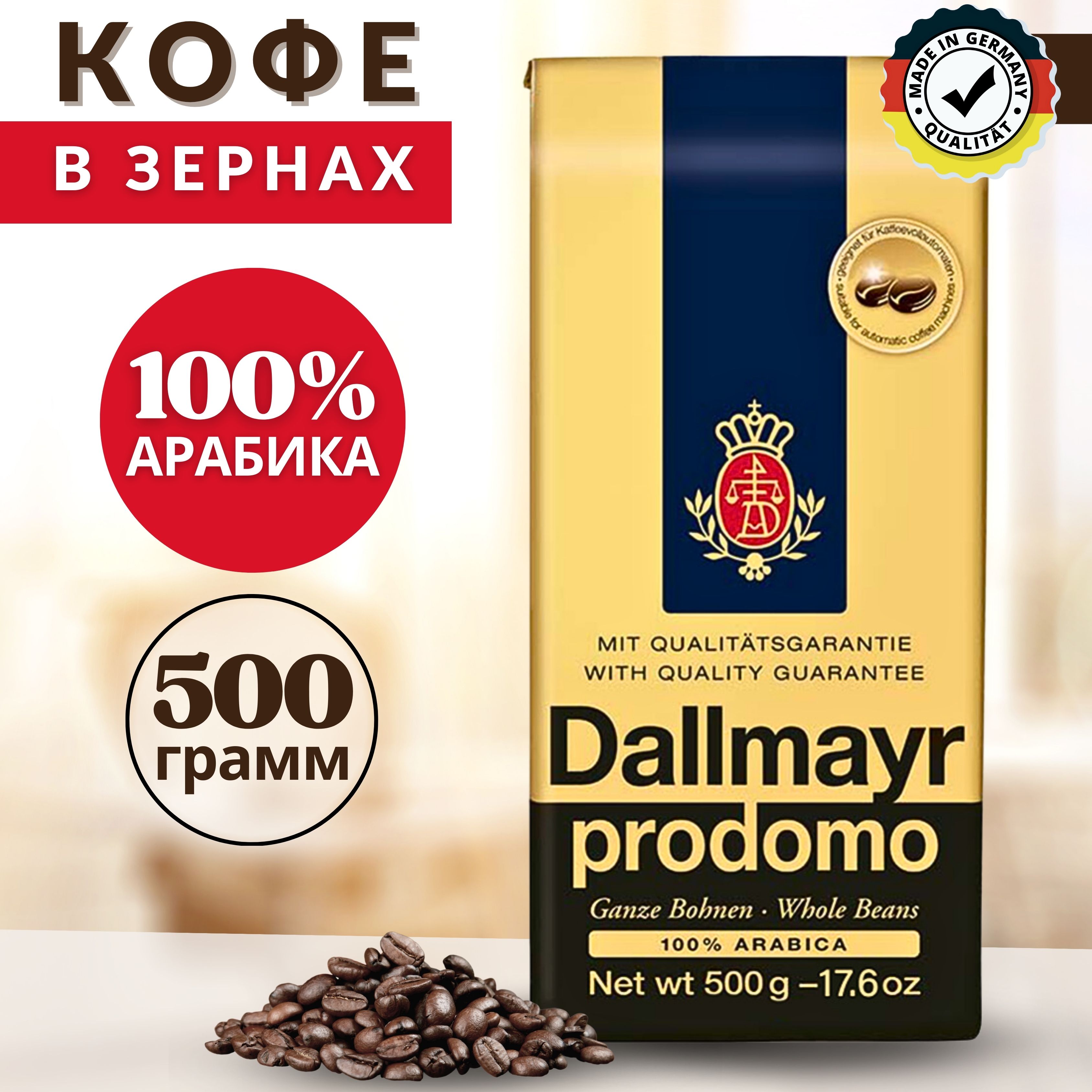 Натуральный напиток кофе в зёрнах Dallmayr Prodomo 100% Арабика 500г