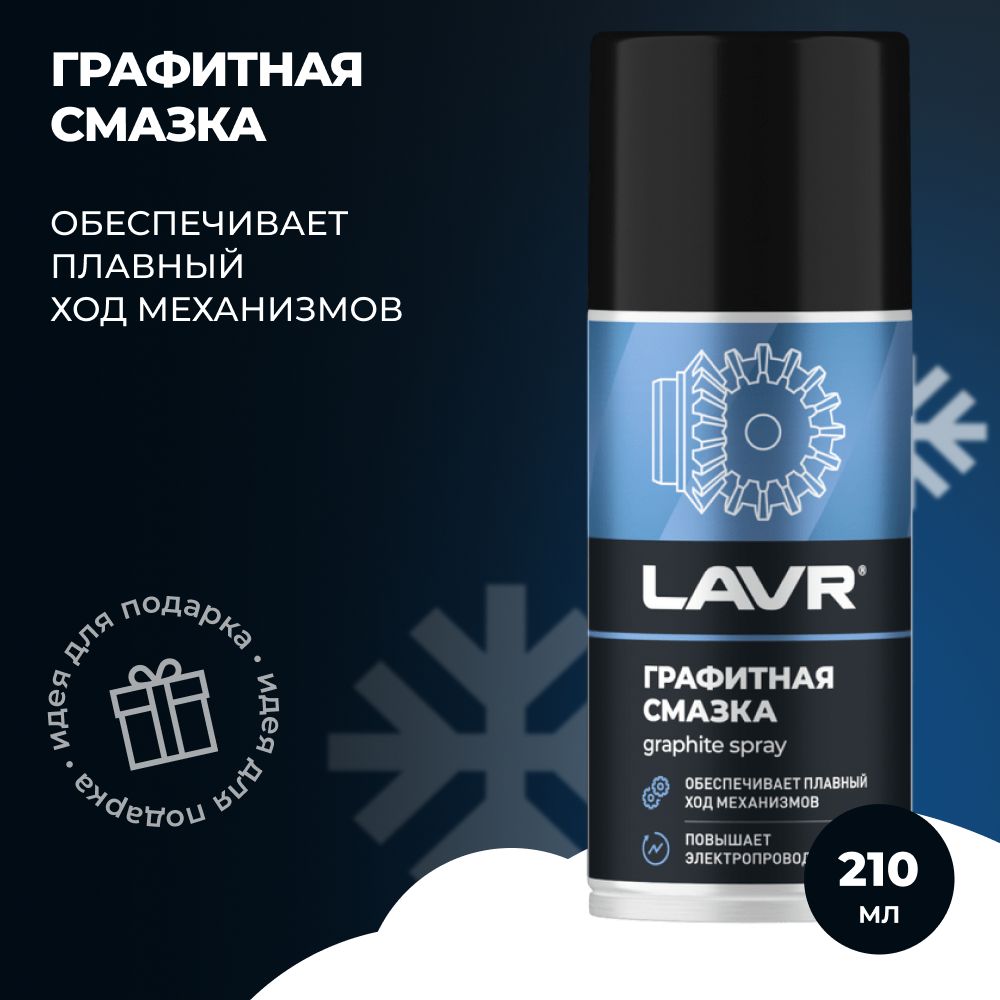 Графитовая смазка LAVR , 210 мл / Ln1478 - купить в интернет-магазине OZON  по выгодной цене (427646574)