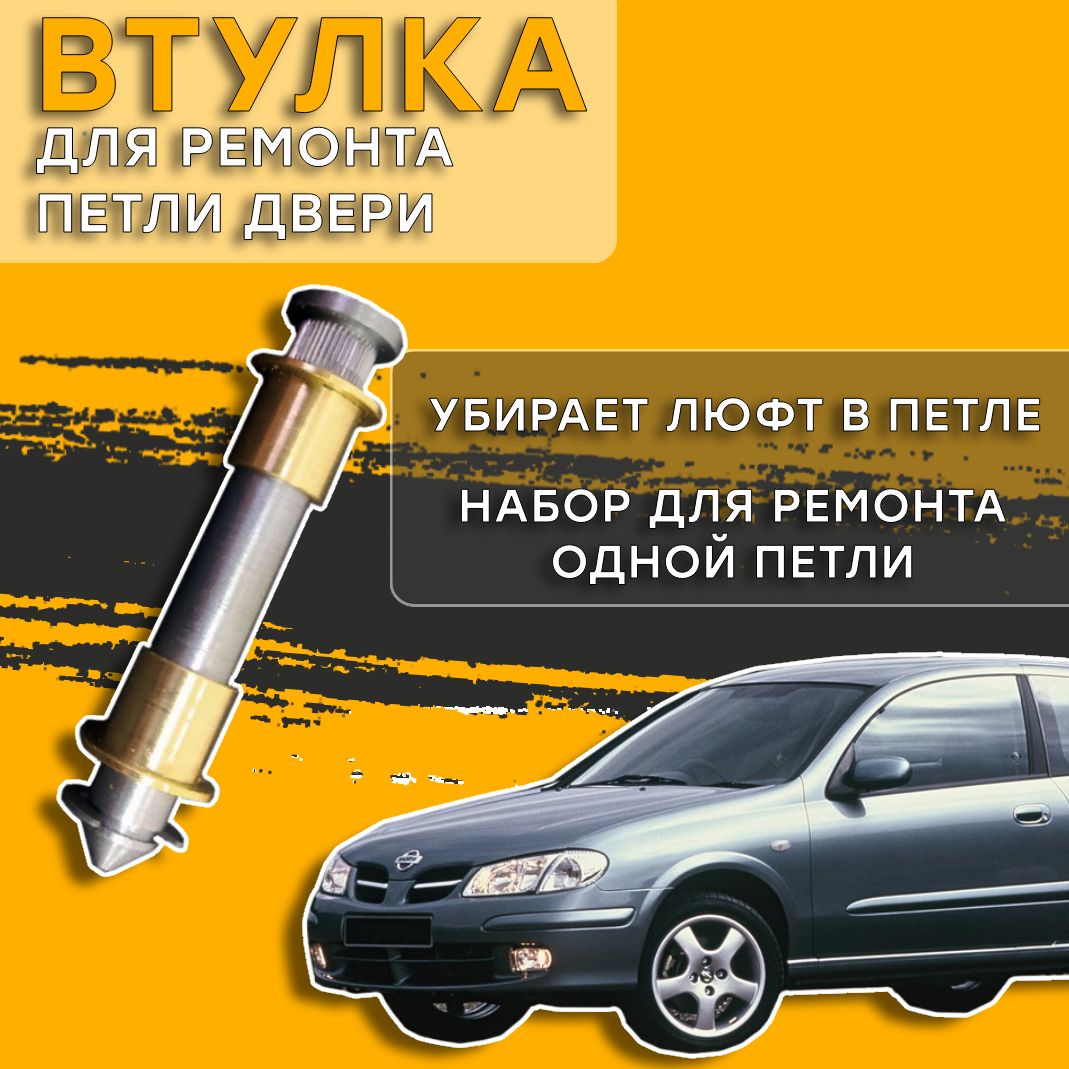 Втулка для ремонта петли двери Nissan Almera (Ниссан Альмера) N16 2000-2006  - купить с доставкой по выгодным ценам в интернет-магазине OZON (1396276225)