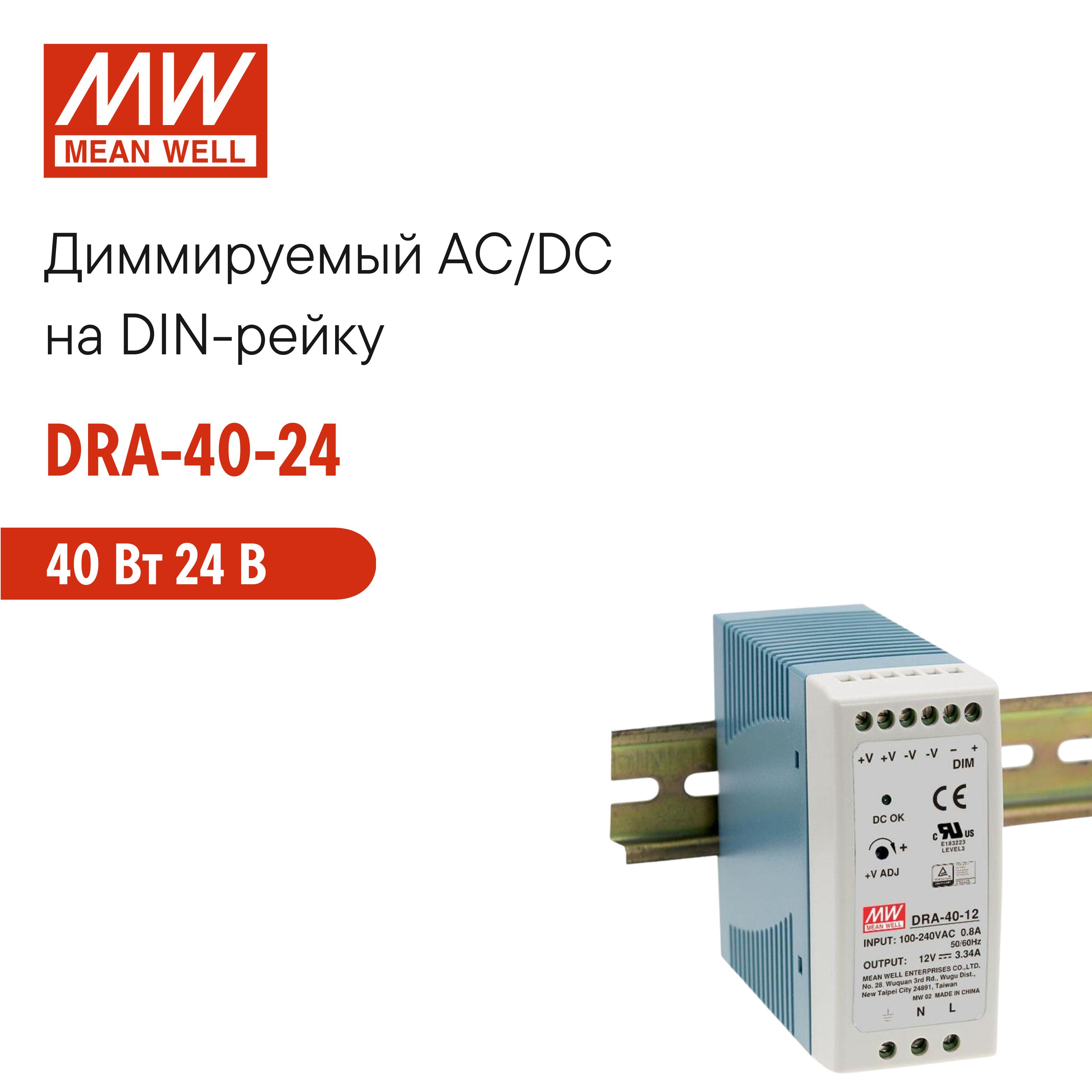 DRA-40-24 MEAN WELL, Блок питания на DIN-рейку, AC/DC 40 Вт 24 В