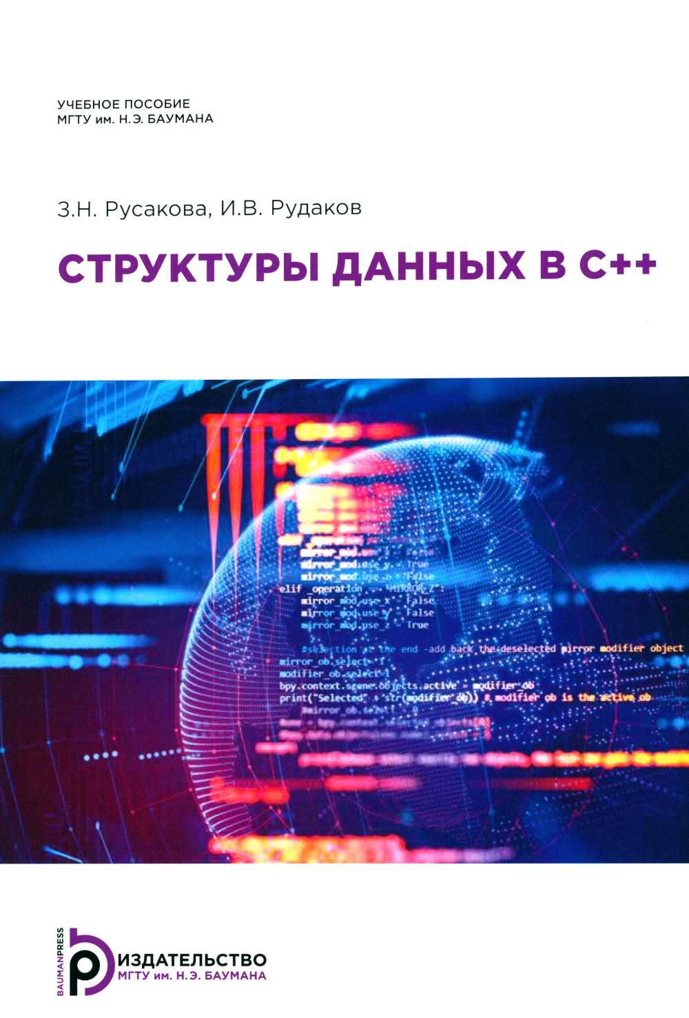 C методическое пособие. Русакова МГТУ. С++ учебник для вузов.