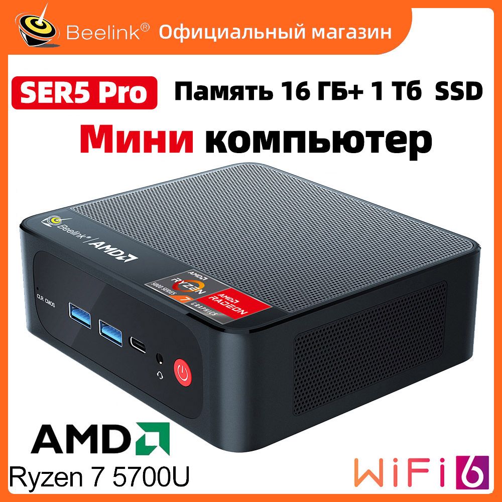 BeelinkМини-ПКМиниПКBeelinkSER5Pro(AMDRyzen75700U,RAM16ГБ,SSD1000ГБ,HDD500ГБ,AMDRadeonGraphics,Windows),черный