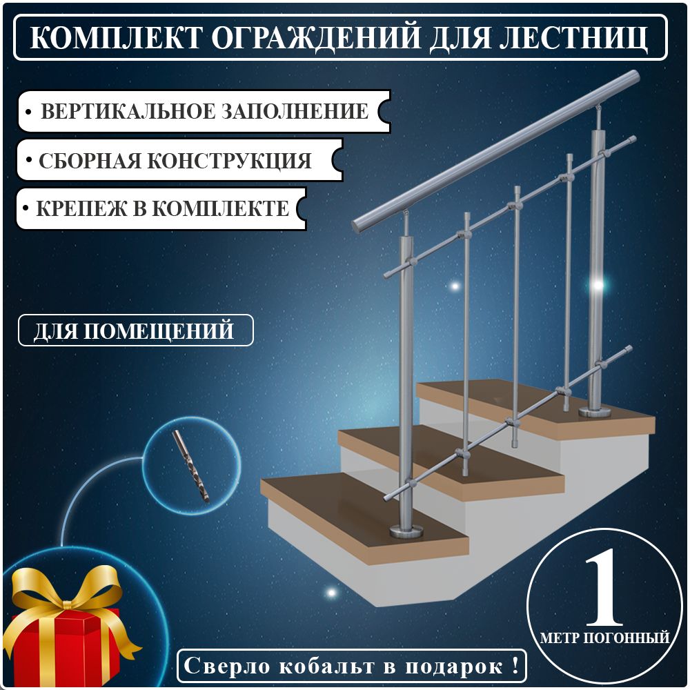 Перила для лестницы нержавейка ограждение из нержавеющей стали комплект  вертикальное заполнение для помещений