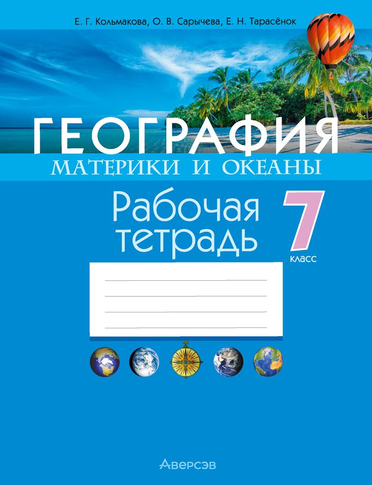География 7 класс рабочая тетрадь 2024 год