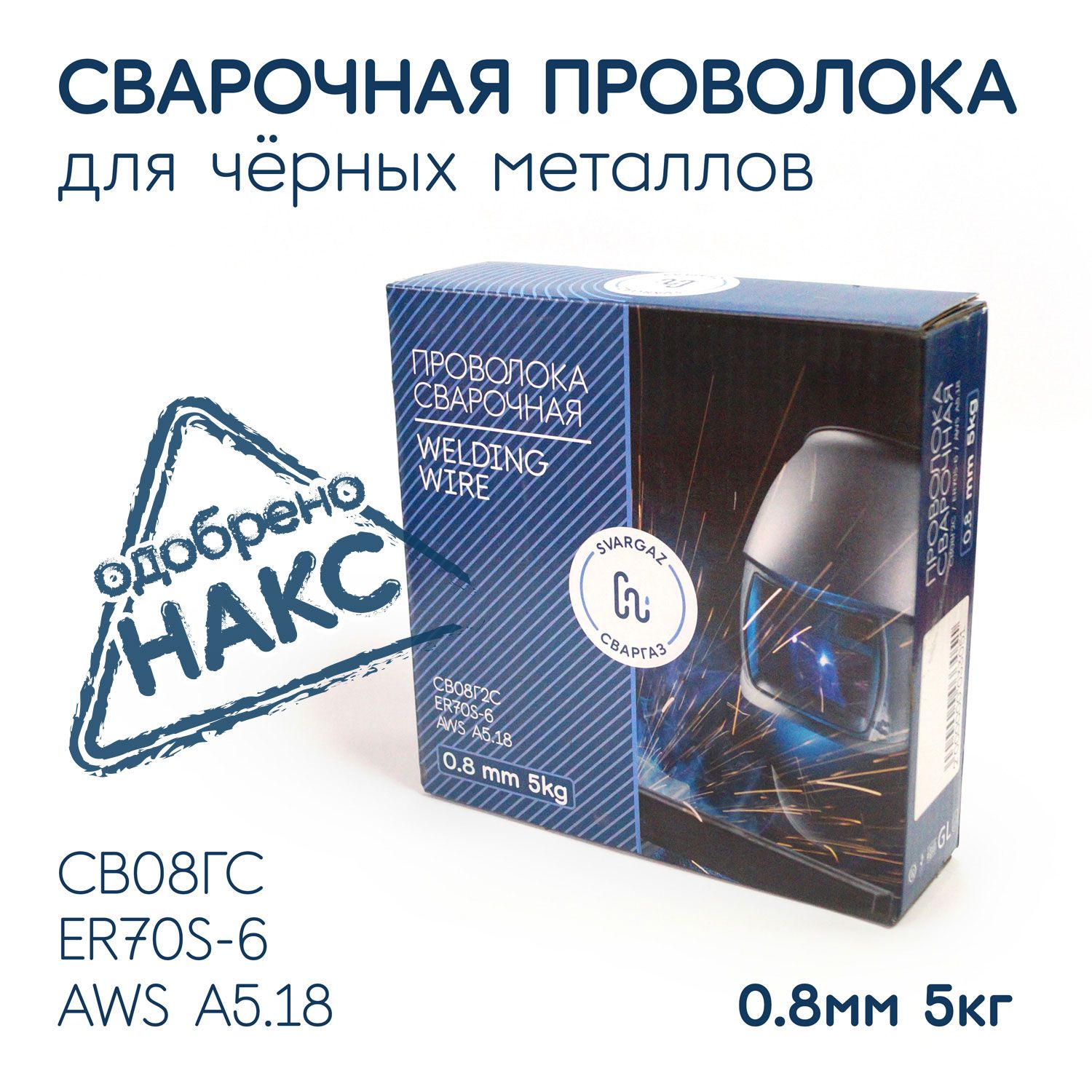 ПроволокасварочнаядляполуавтоматаER70S,Св08Г2Сдиаметр0.8мм5кг,СВАРГАЗ