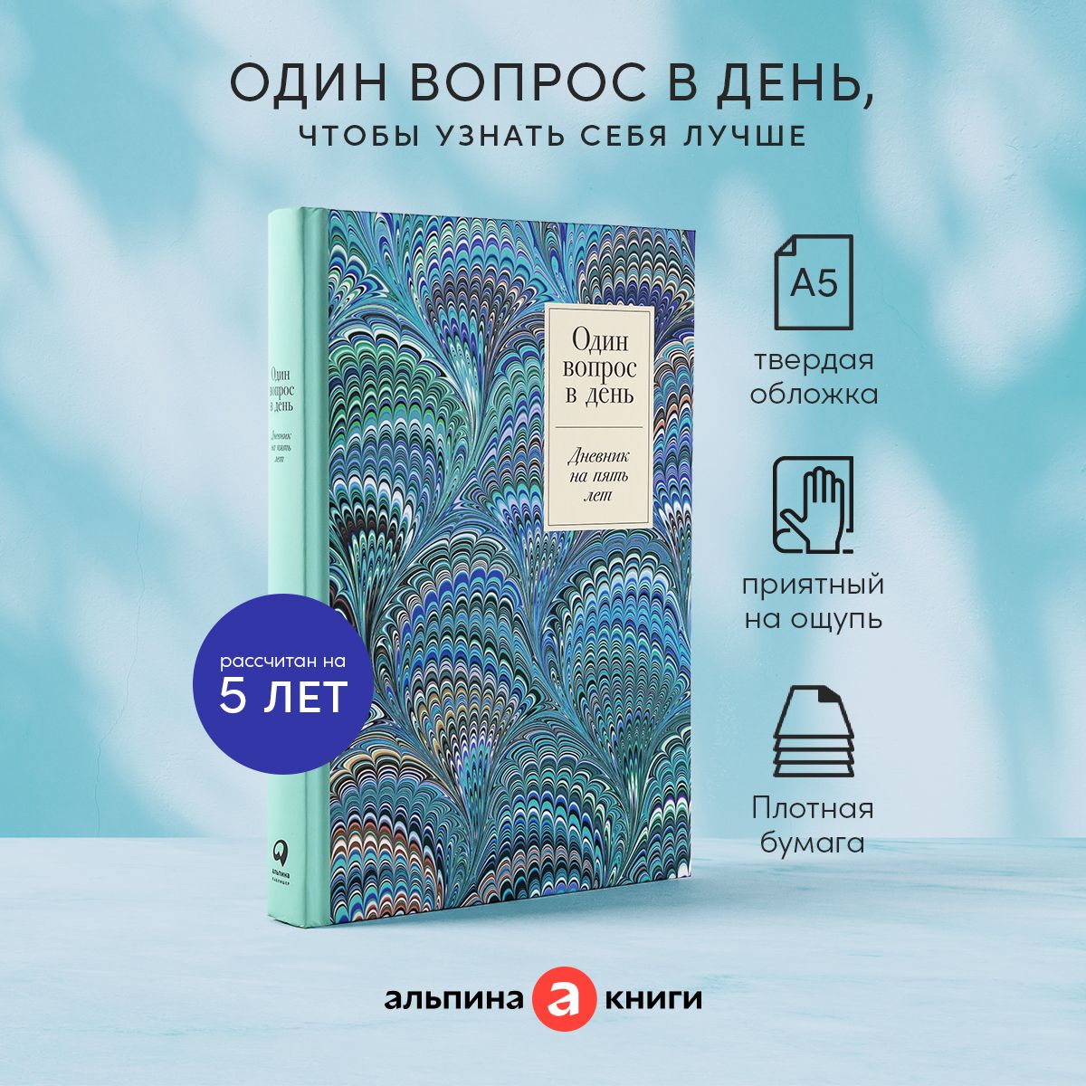 Один вопрос в день: Дневник на пять лет (иней)