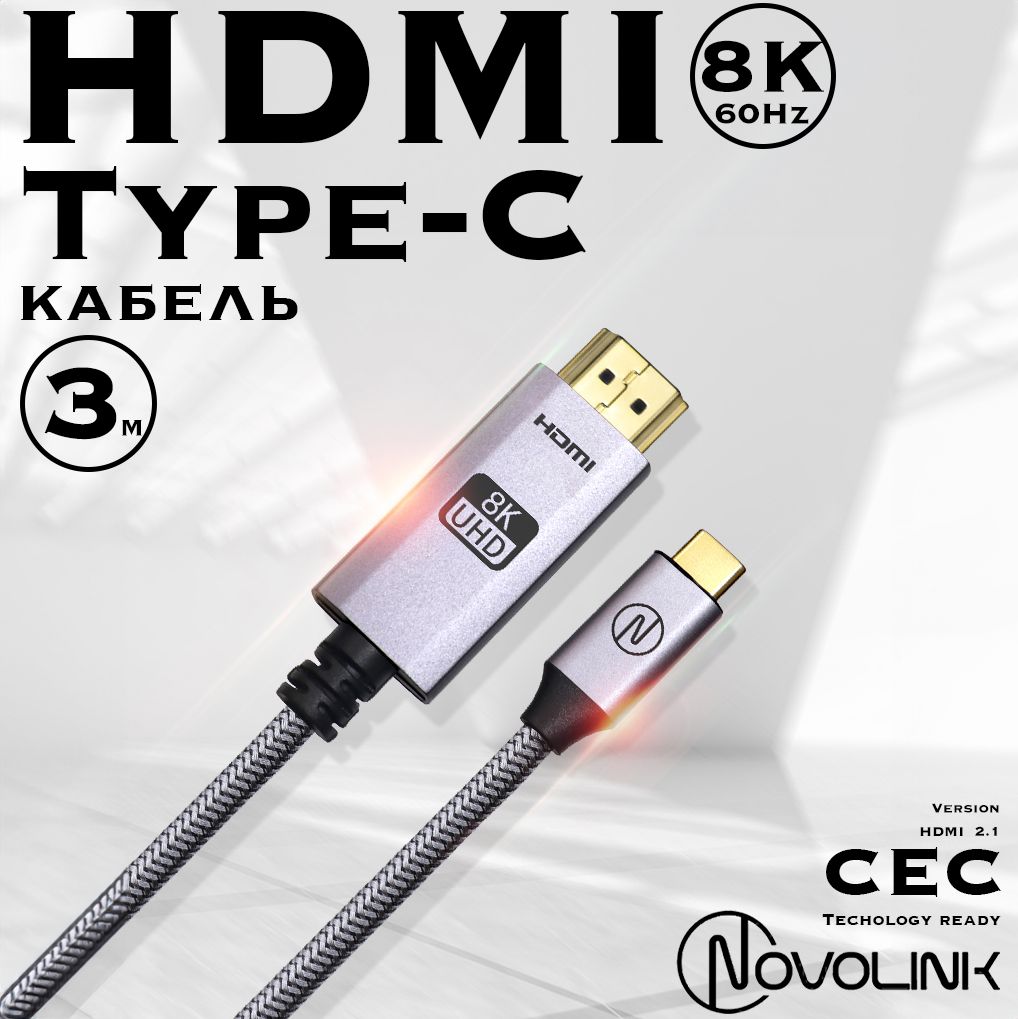 Кабель Type-C - HDMI, 8К/60 Гц, HDMI2.1, длина 3 метра