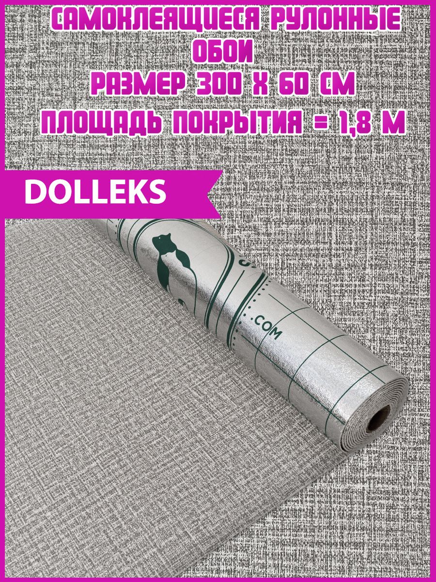 Dolleks/Обоисамоклеющиеся"Серые"(300на60см)1рулон