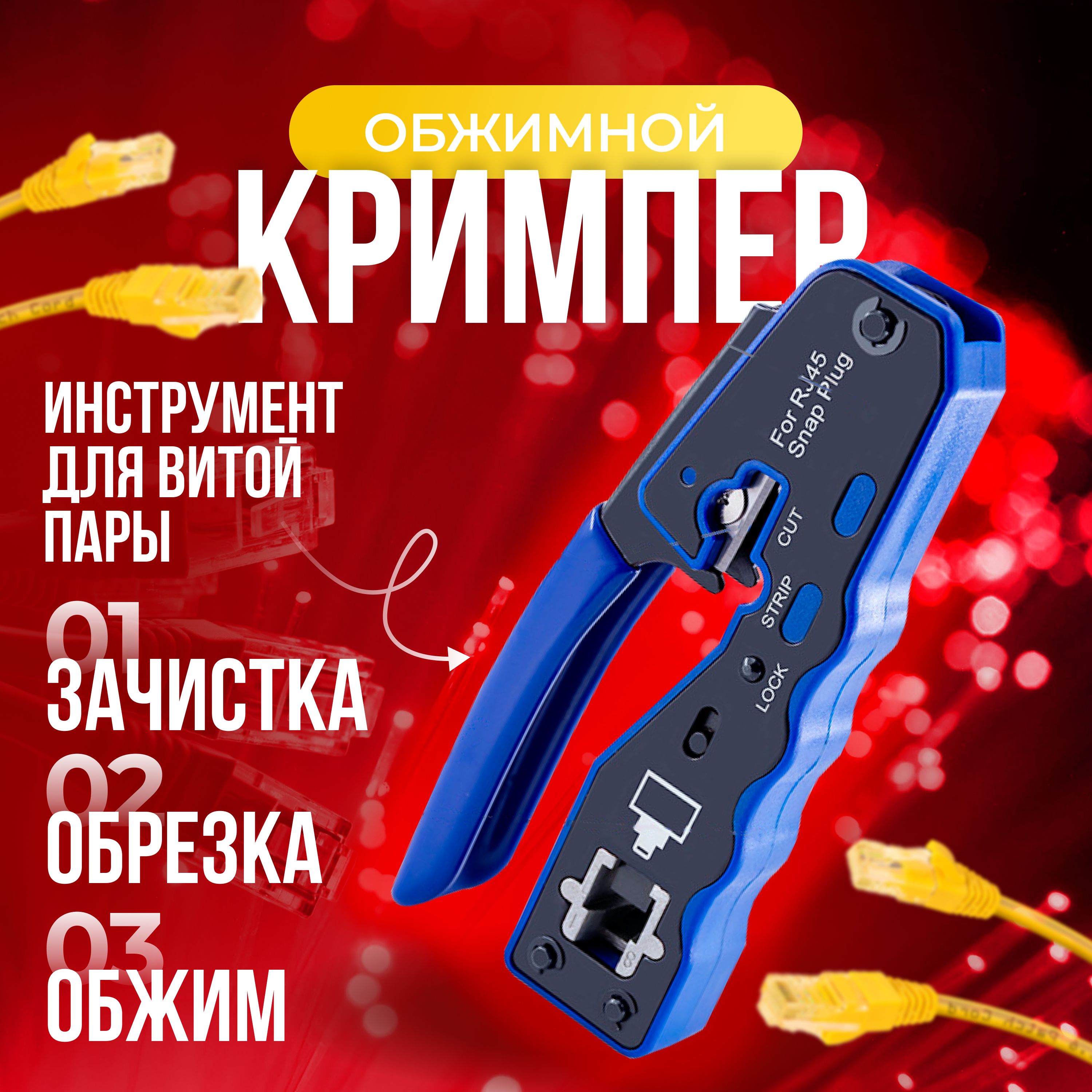 Кримпер rj45 для обжима витой пары, сквозной, многофункциональный, синий