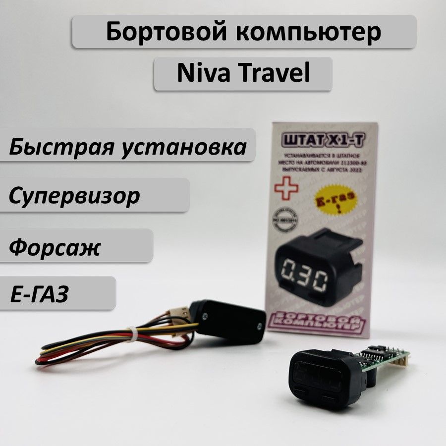 Бортовой компьютер ШТАТ X1-T Niva Travel белый индикатор купить по выгодной  цене в интернет-магазине OZON (1341817884)