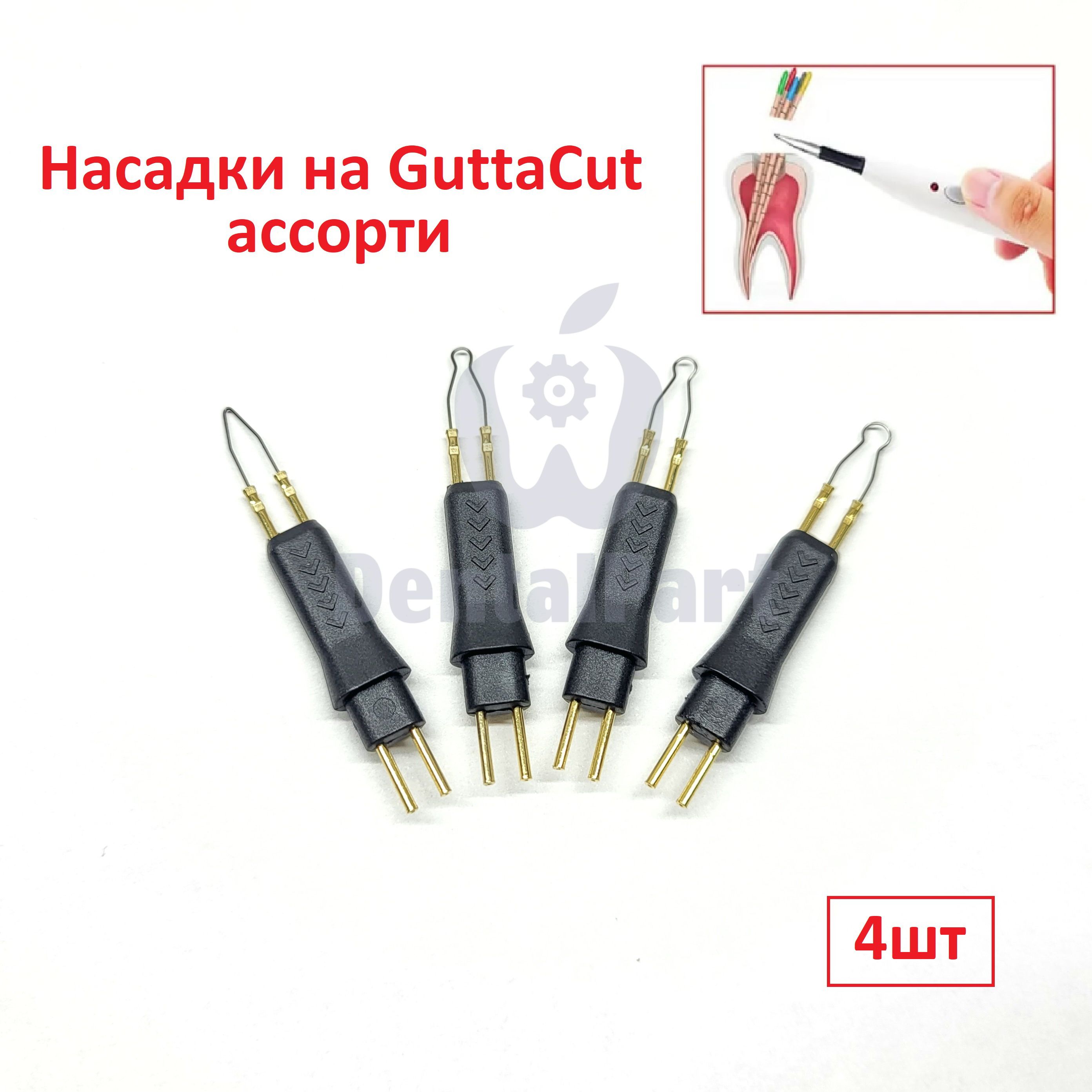 НасадкинаGuttaCut(Гуттакат)ассорти(4шт)