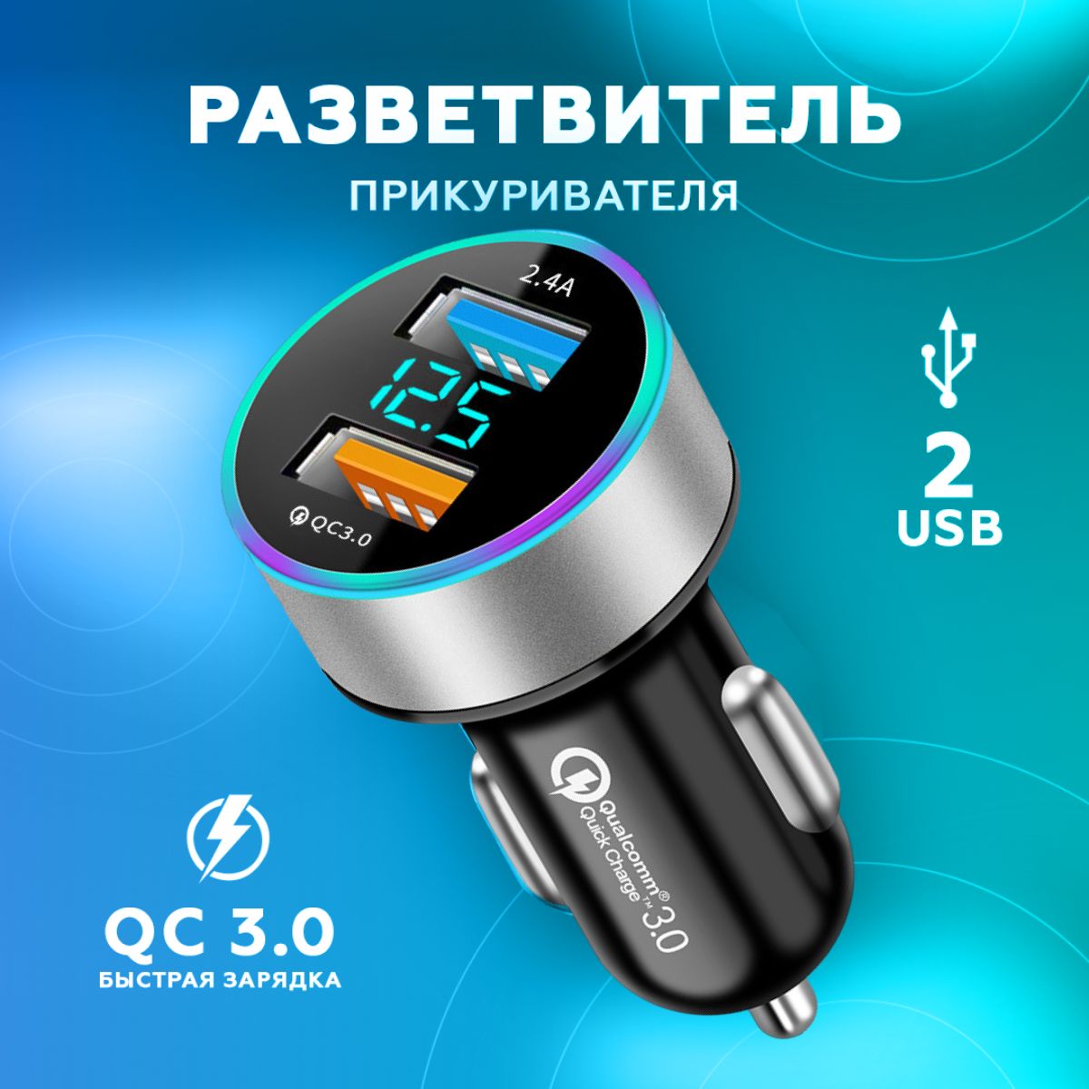 Разветвитель прикуривателя 2USB, быстрая зарядка в авто