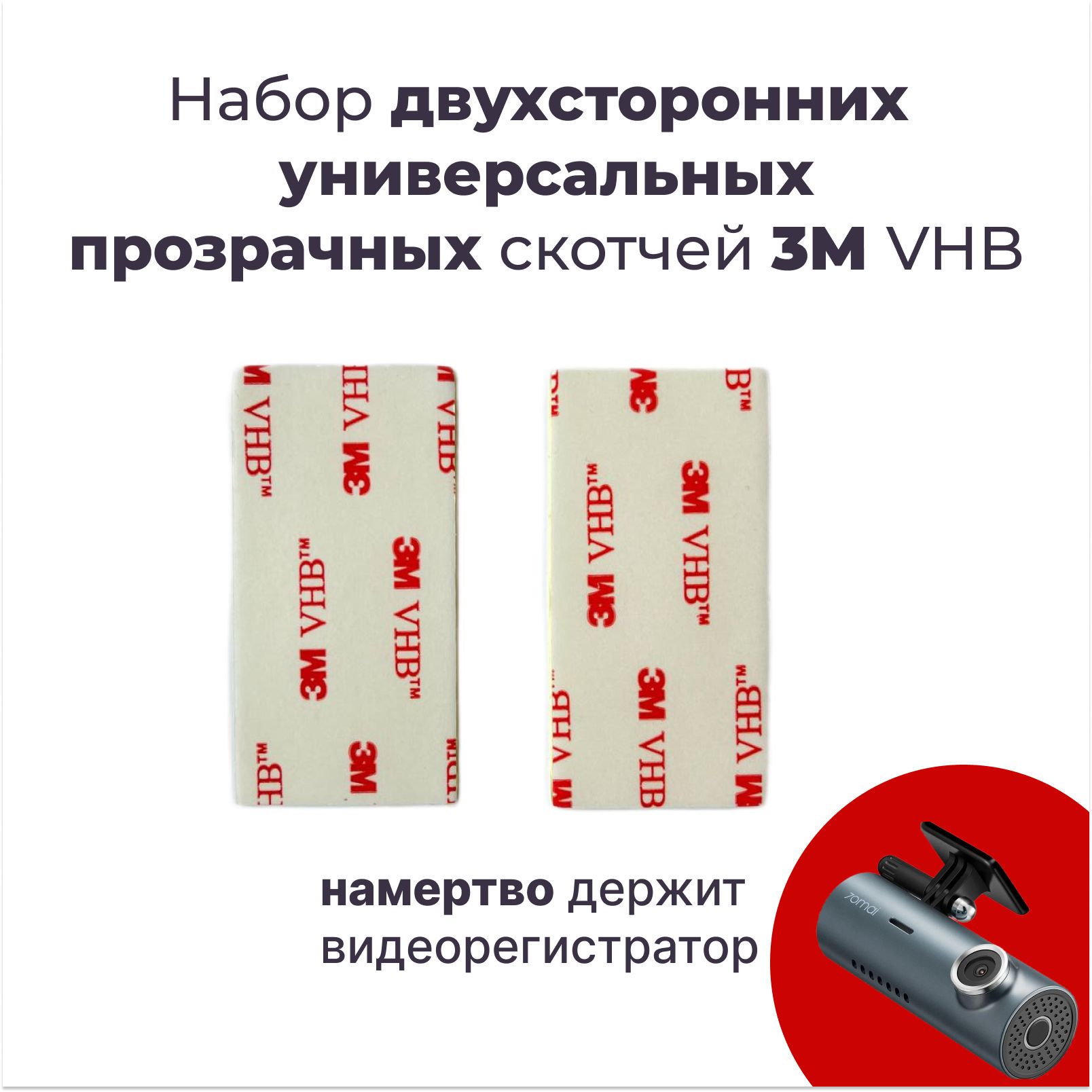 Скотчдвухстороннийдляавтомобильноговидеорегистратора70mai2шт,клейкаяпрозрачнаялента.