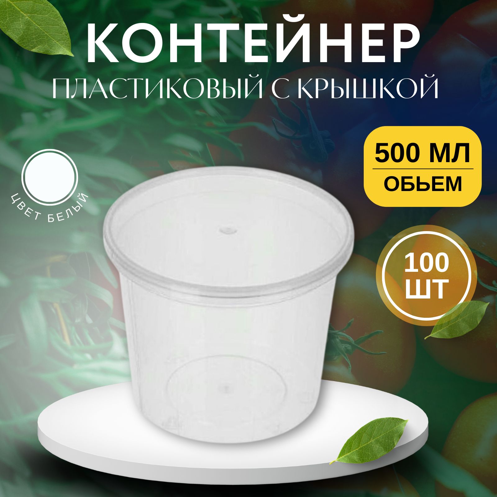 Контейнер пищевой, 500 мл, 100 шт