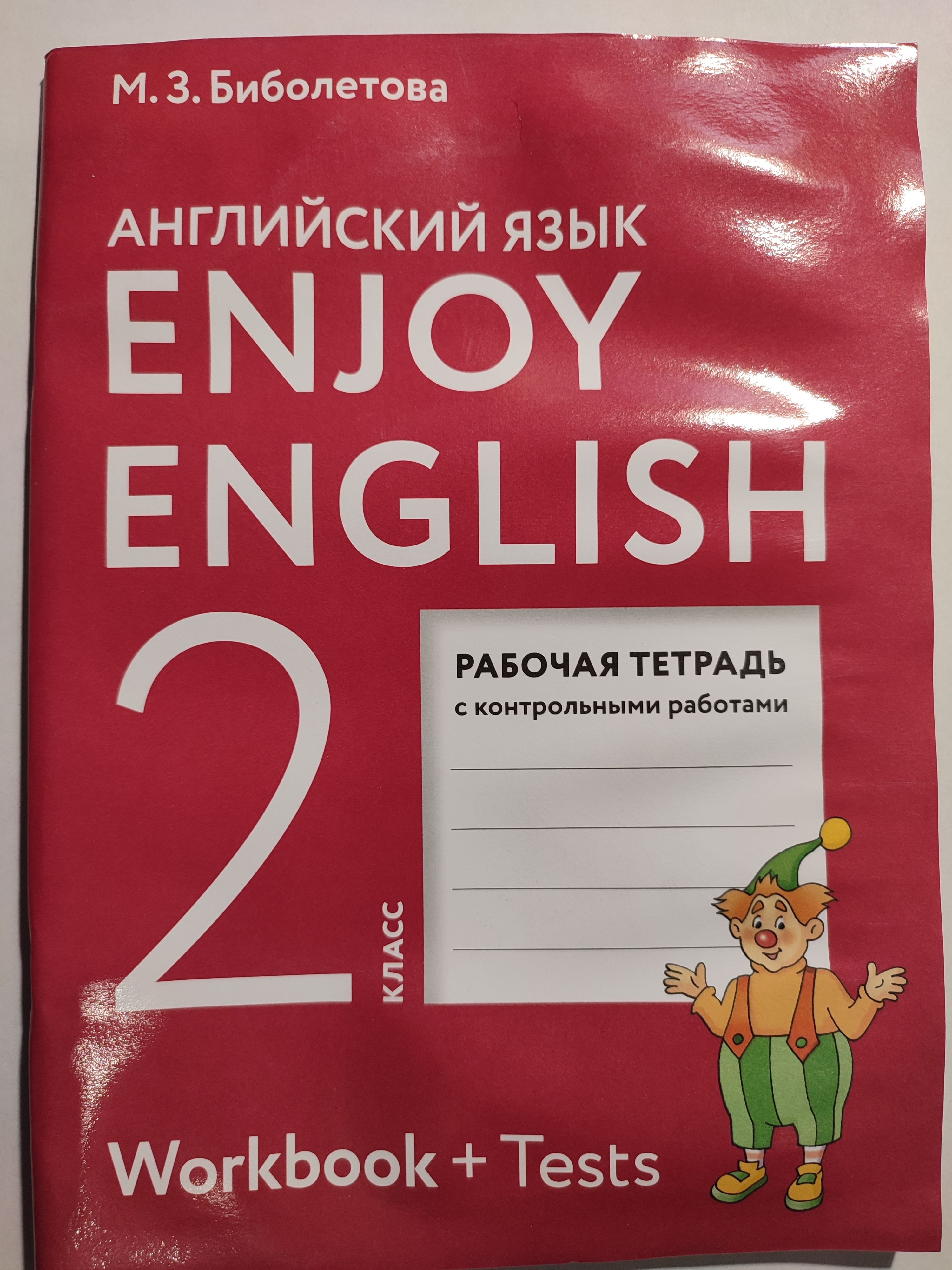 Биболетова 2 Класс Рабочая Тетрадь Купить